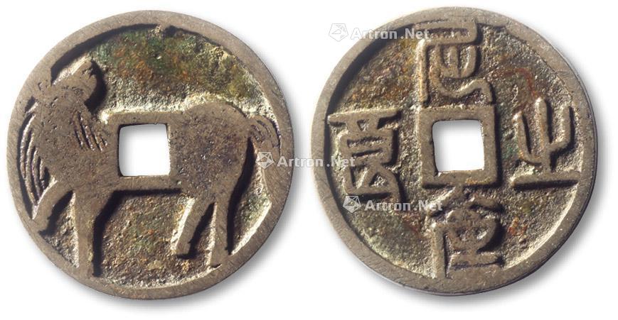 *1765 "屈产之马"马钱一枚