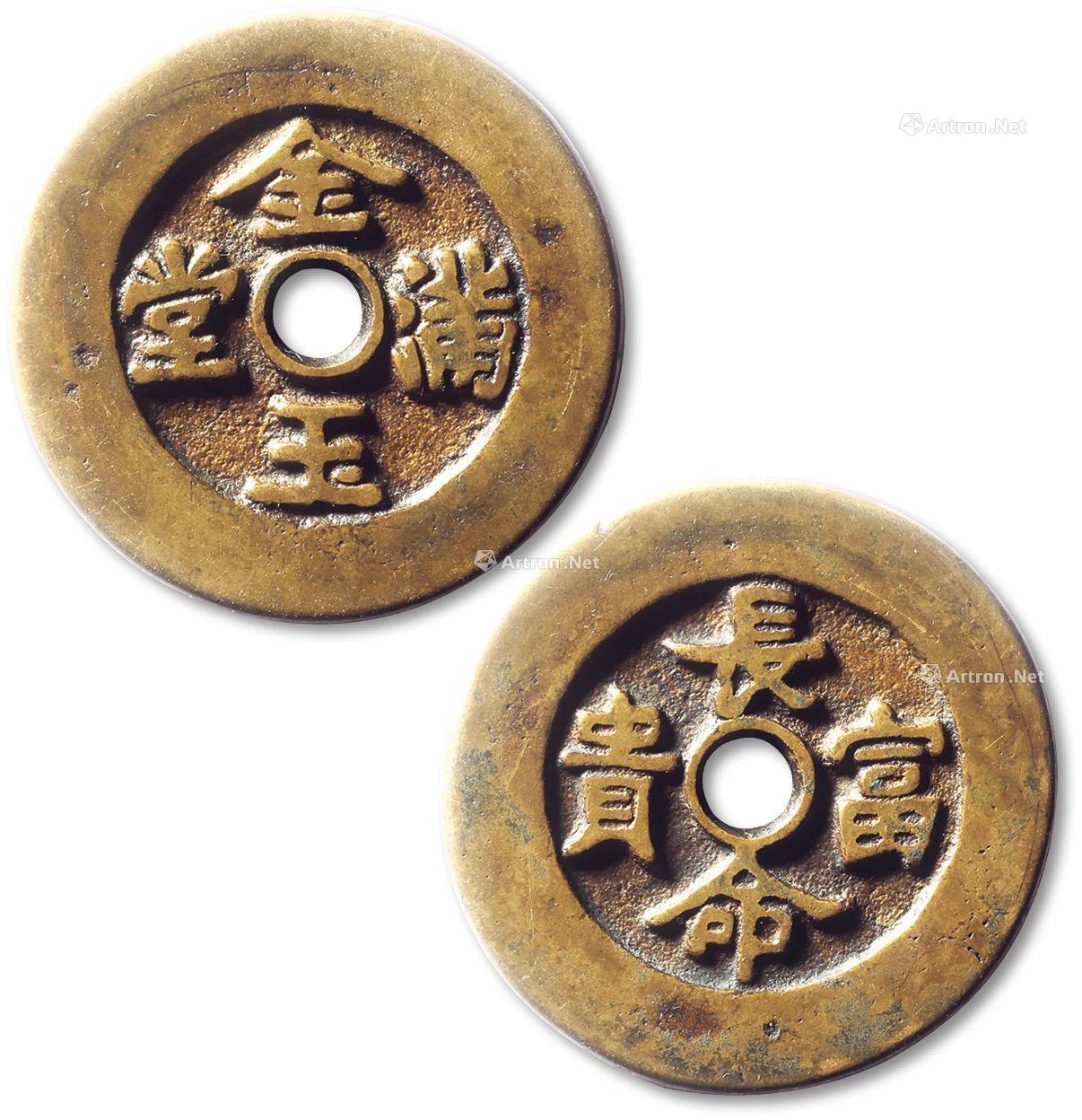 【清"金玉满堂"背"长命富贵"花钱一枚】拍卖品_图片_价格_鉴赏_钱币