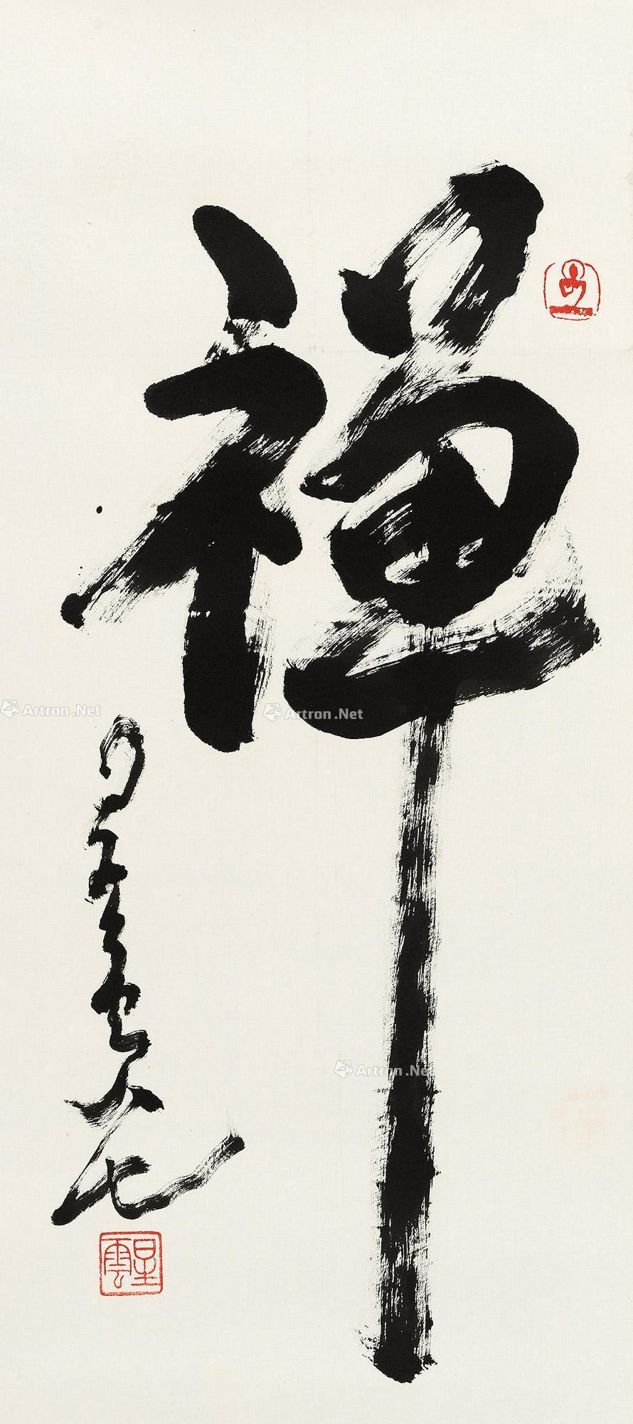 0846行书禅镜心水墨纸本