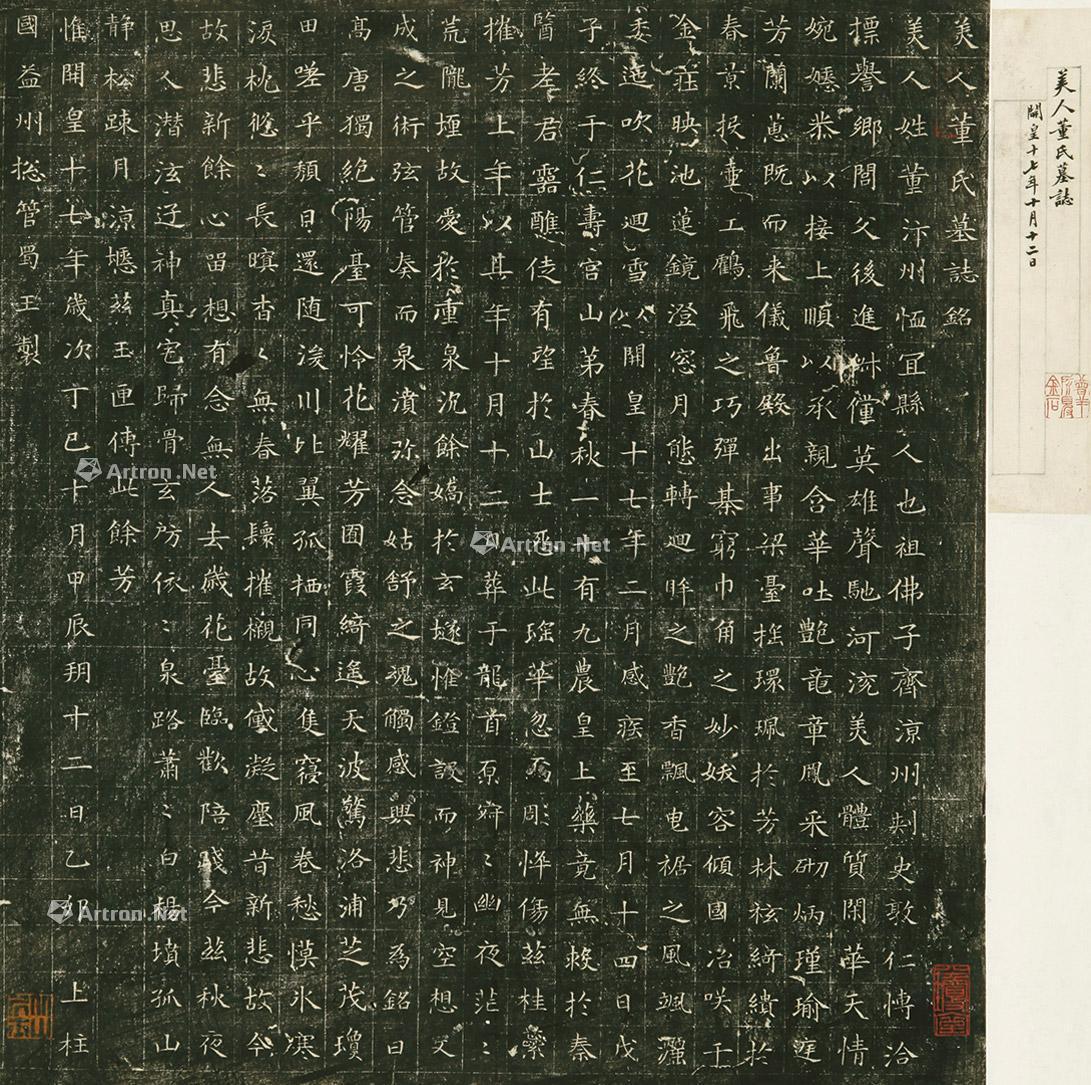 【董美人墓志】拍卖品_图片_价格_鉴赏_碑帖印谱_雅昌艺术品拍卖网