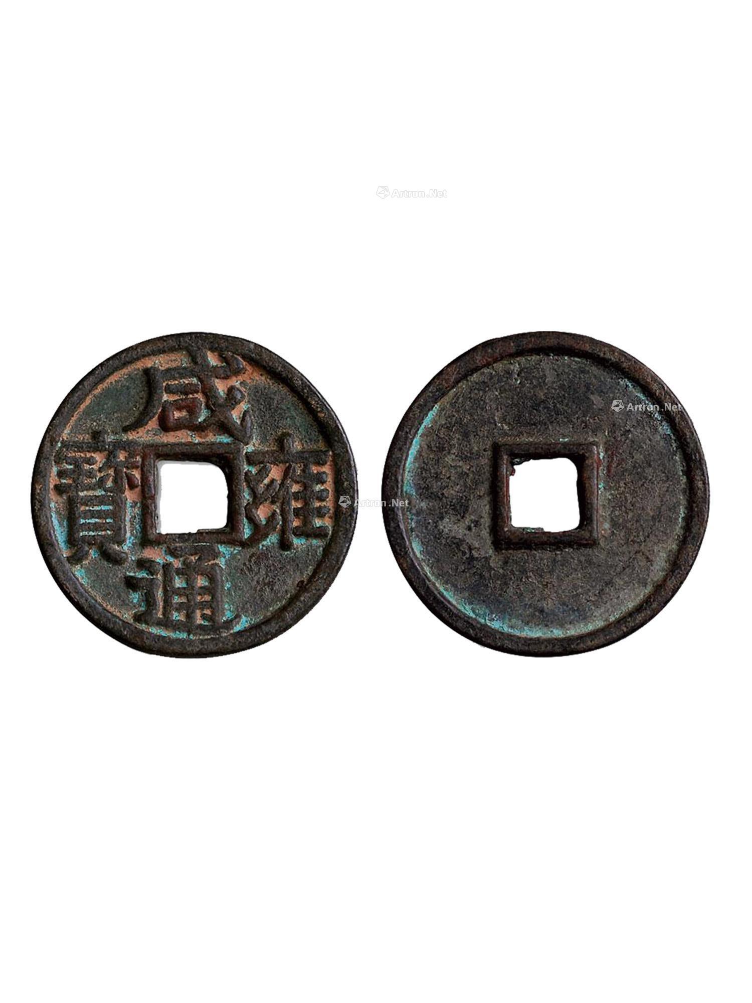 【辽 咸雍通宝】拍卖品_图片_价格_鉴赏_钱币_雅昌艺术品拍卖网