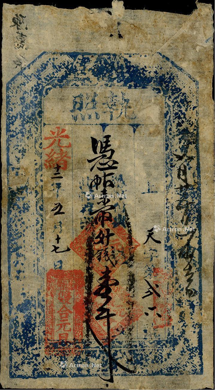 *1243 光绪十二年(1886年)双合元具"执照"壹千文