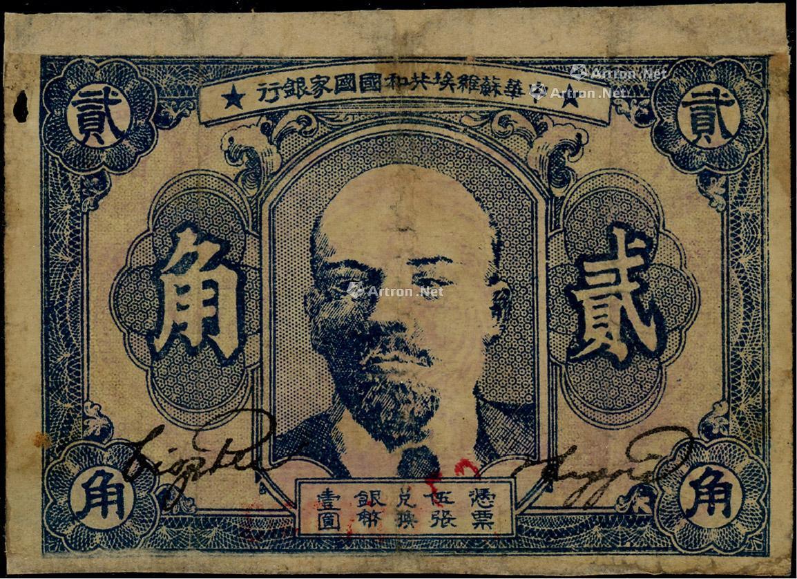 1751 1932年中华苏维埃共和国国家银行列宁像贰角