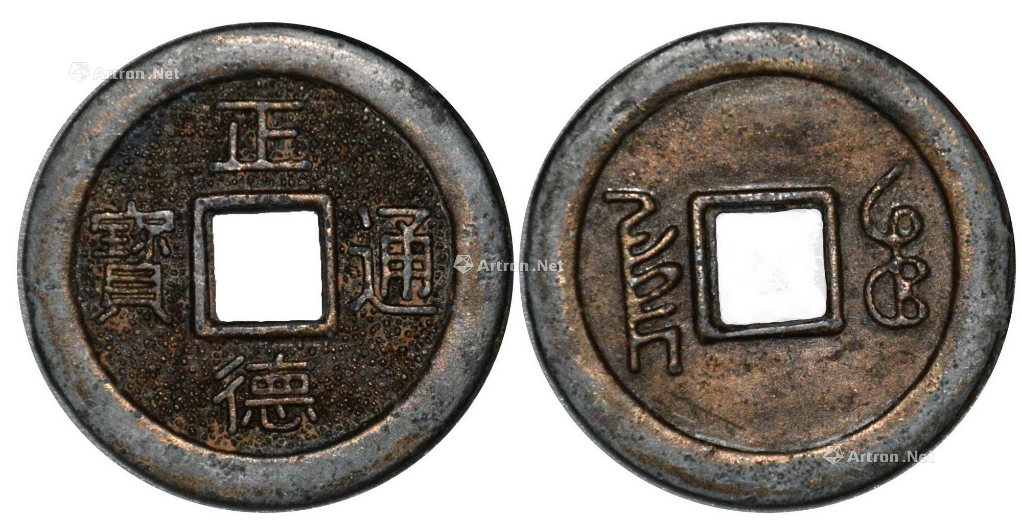 【正德通宝】拍卖品_图片_价格_鉴赏_钱币_雅昌艺术品拍卖网