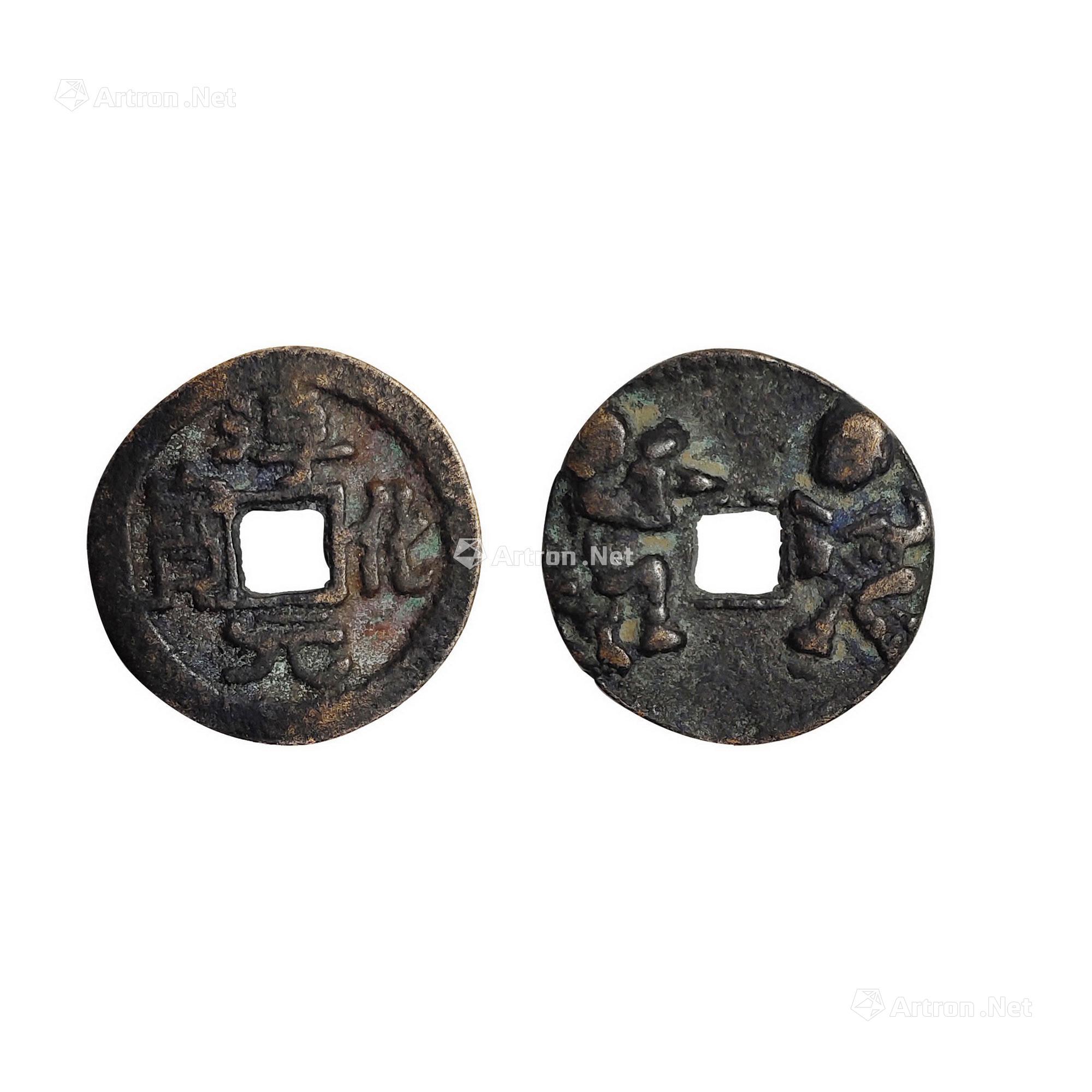 5122北宋淳化元宝