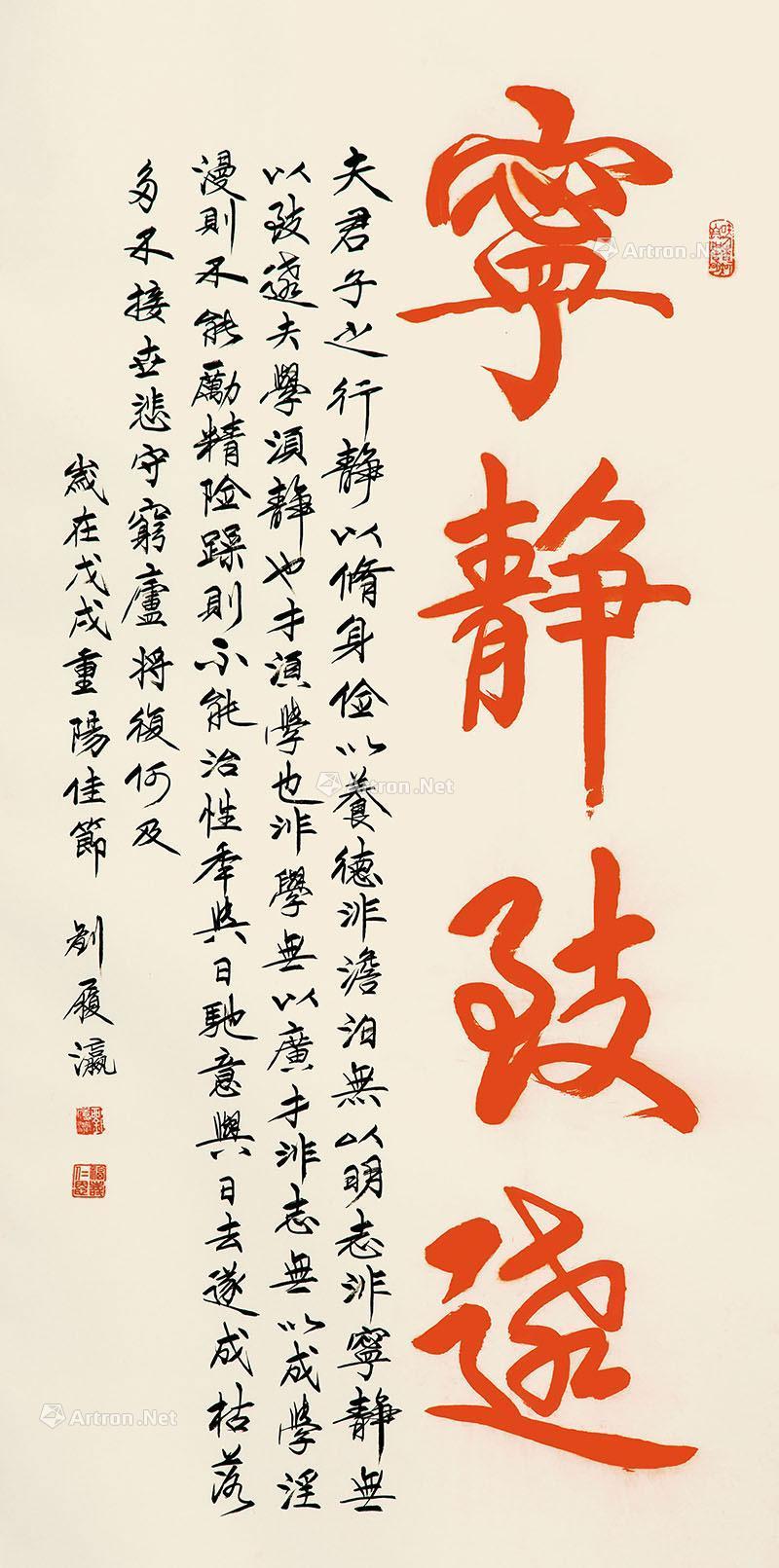 【2018年作 行书《宁静致远》 镜心 设色纸本】拍卖品_图片_价格_鉴赏_书法_雅昌艺术品拍卖网