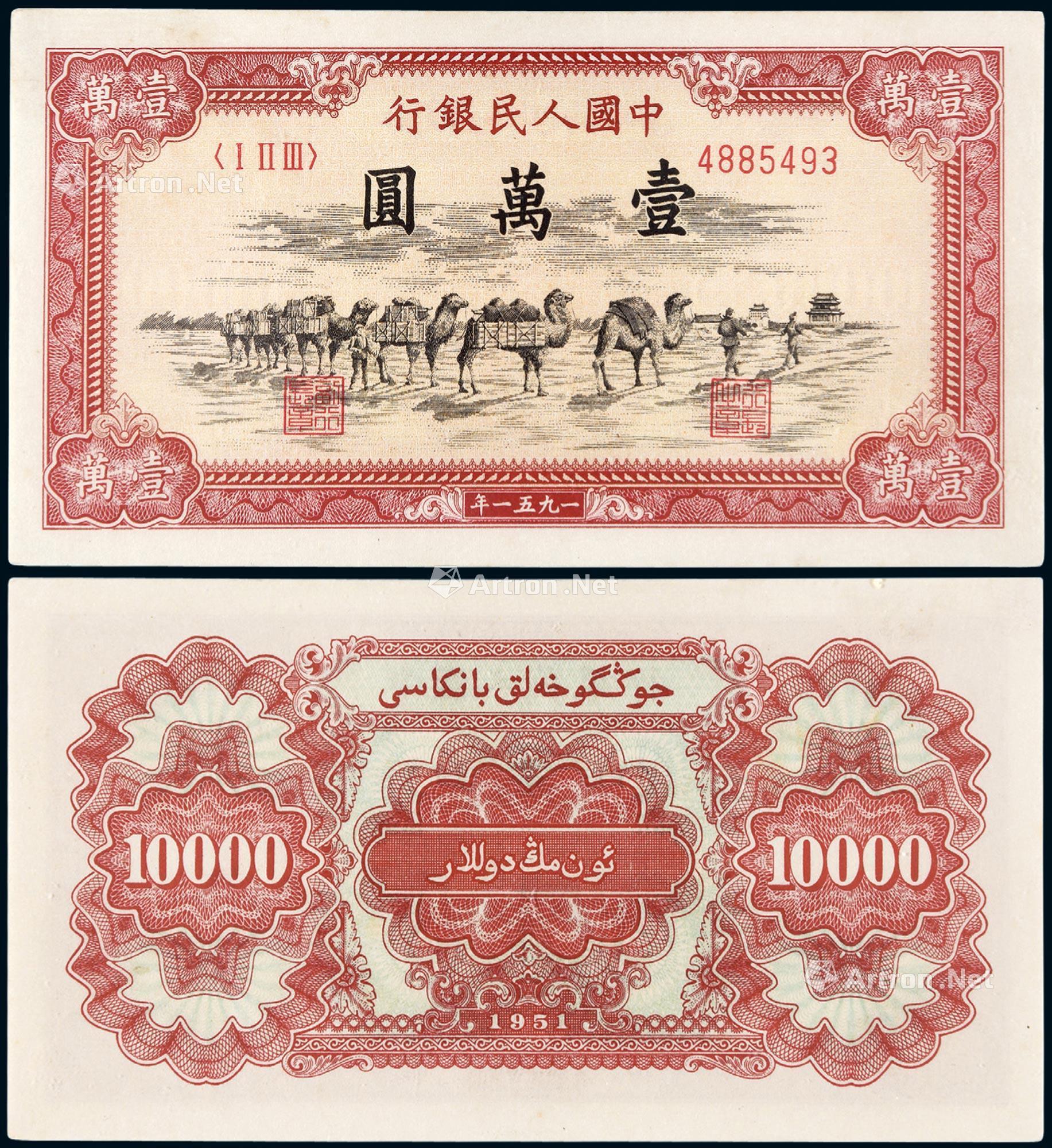 15361951年第一版人民币壹万圆骆驼队一枚