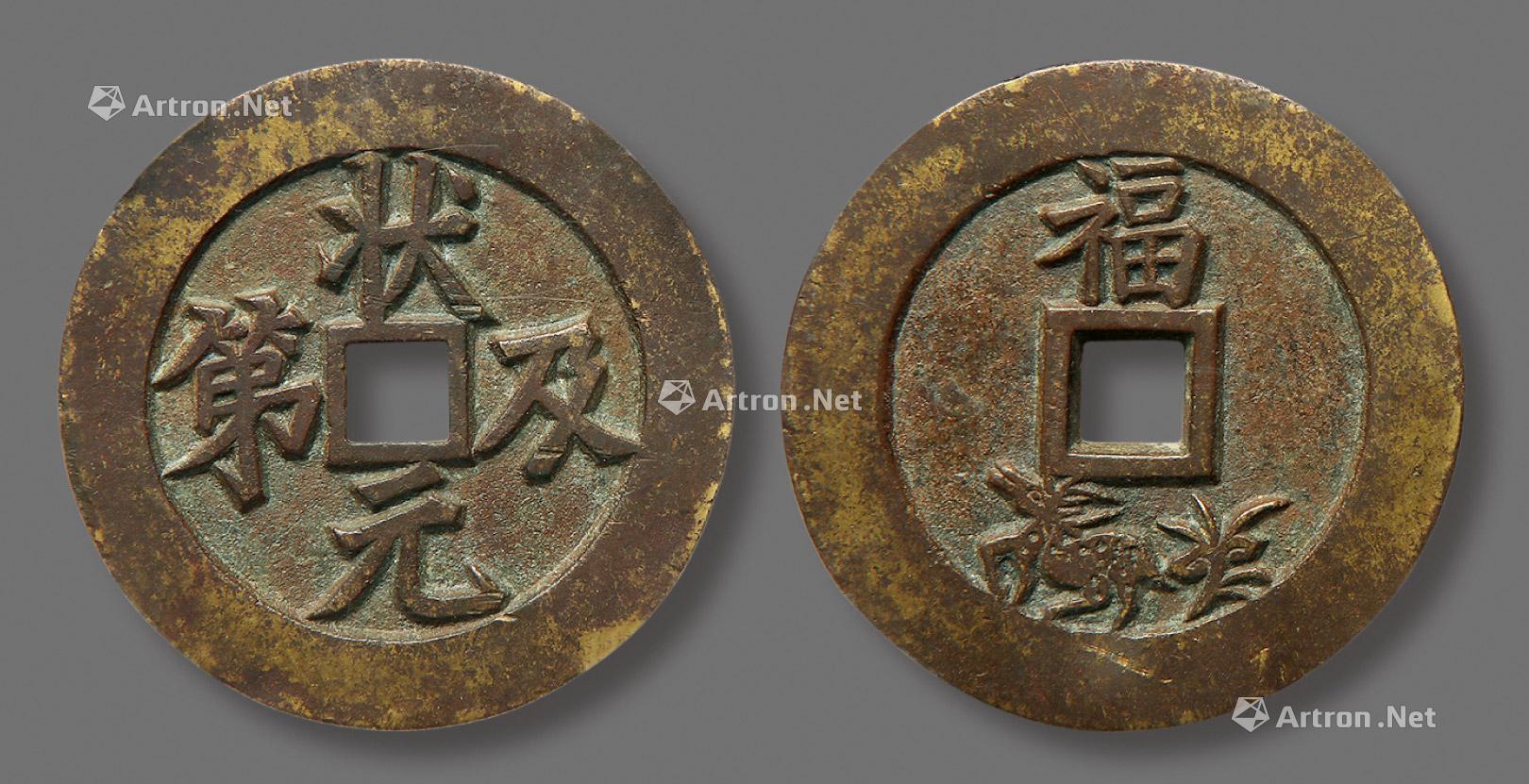 【清 "状元及第""福禄"花钱】拍卖品_图片_价格_鉴赏_钱币_雅昌艺术品