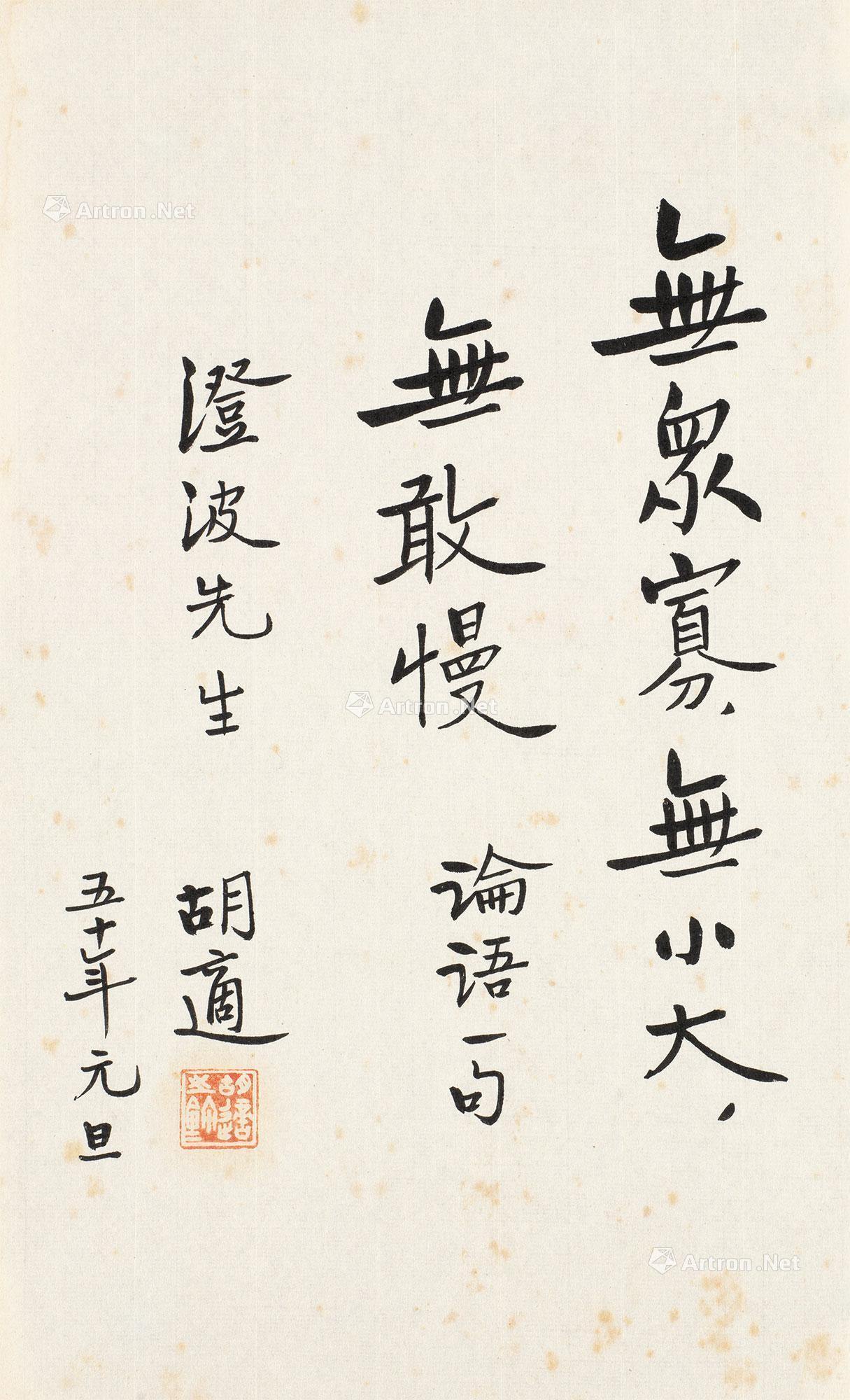 【行书《论语》句 镜心 纸本】拍卖品_图片_价格_鉴赏_书札文牍_雅昌艺术品拍卖网