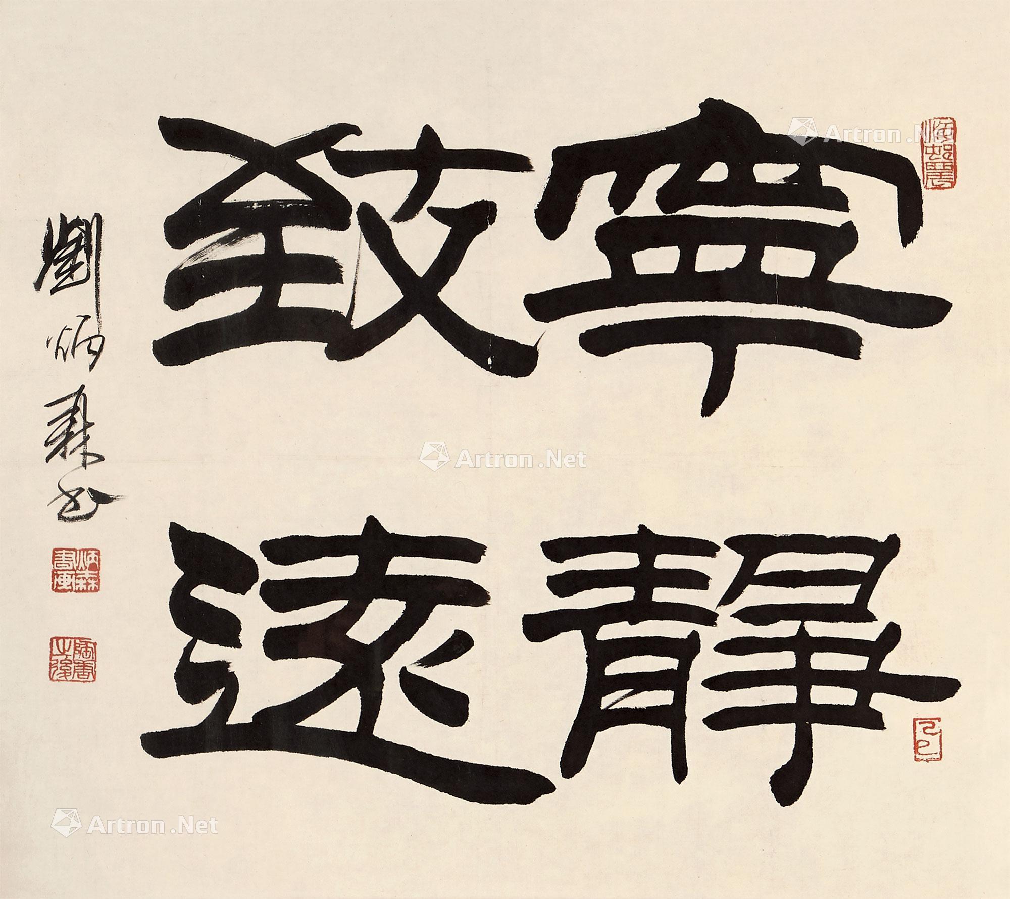 【隶书“宁静致远” 镜心 水墨纸本】拍卖品_图片_价格_鉴赏_书法_雅昌艺术品拍卖网