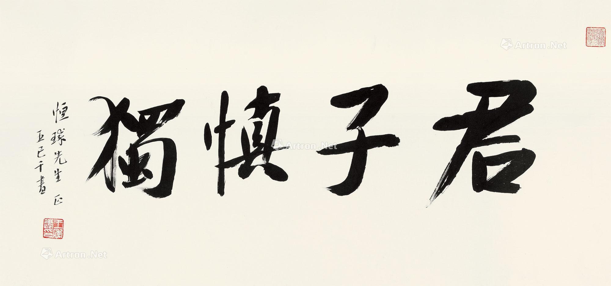 【君子慎独 镜片 纸本】拍卖品_图片_价格_鉴赏_书法_雅昌艺术品 ...