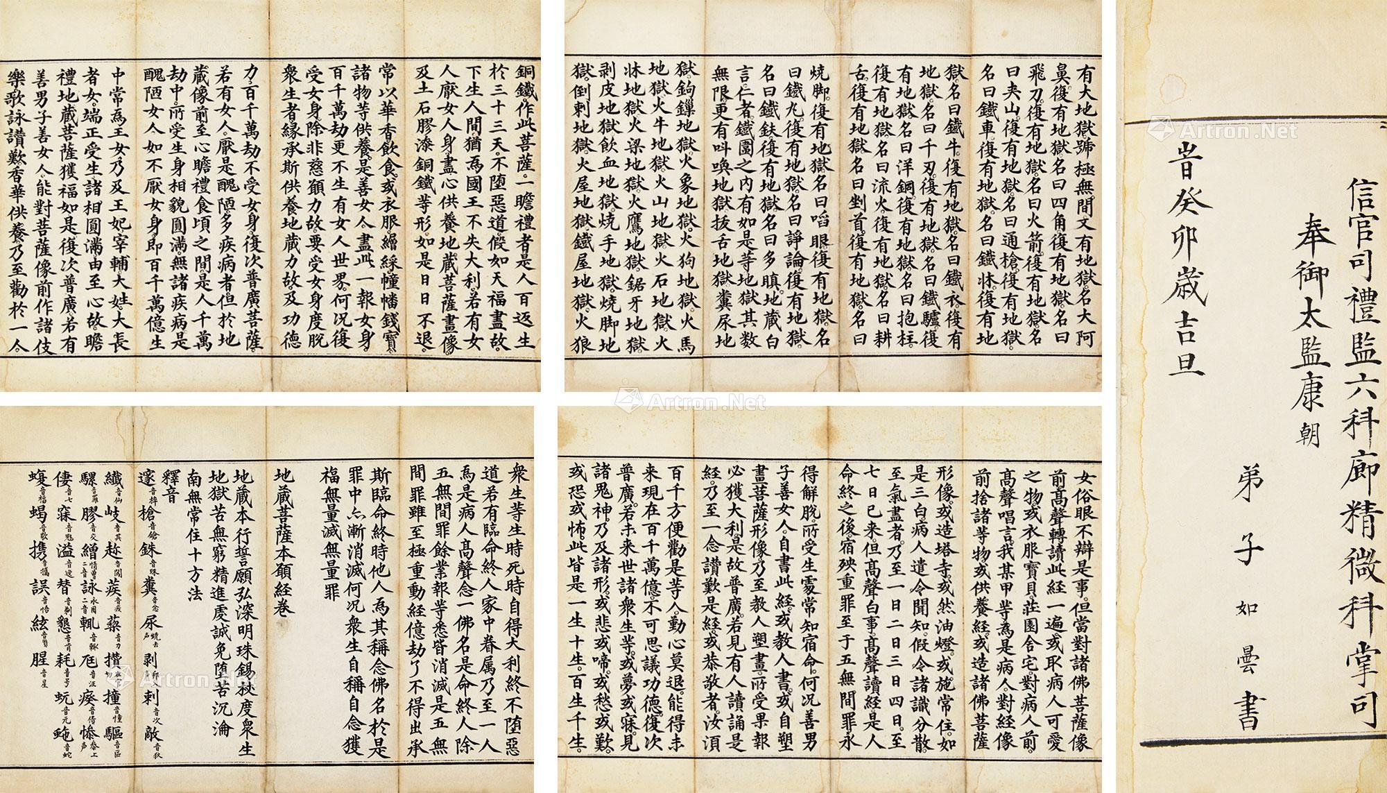 【地藏菩萨本愿经 一卷 白棉纸】拍卖品_图片_价格_鉴赏_写本写经_雅昌艺术品拍卖网