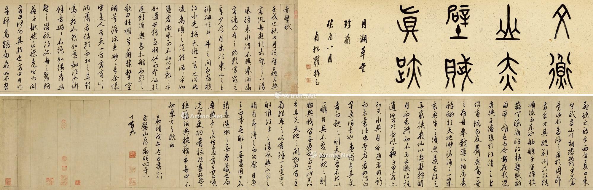 1558年作行书 前赤壁赋 手卷纸本水墨 拍卖品 图片 价格 鉴赏 书法 雅昌艺术品拍卖网