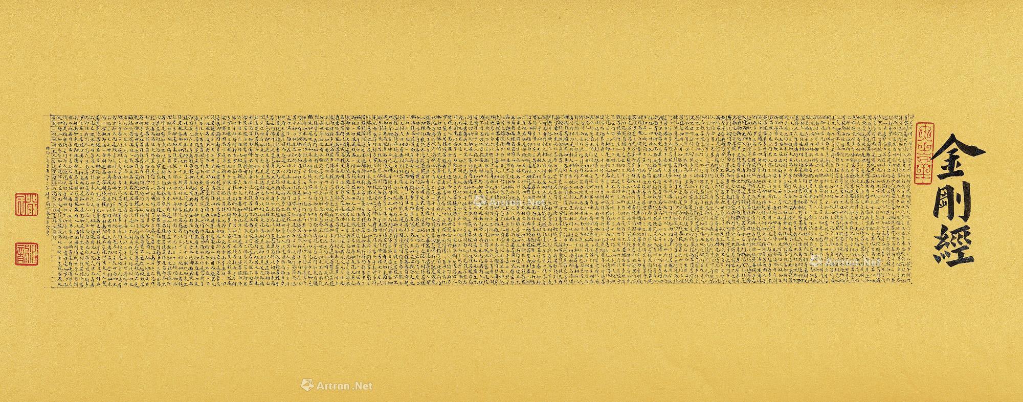 0146 金刚般若波罗蜜经 镜心 水墨纸本