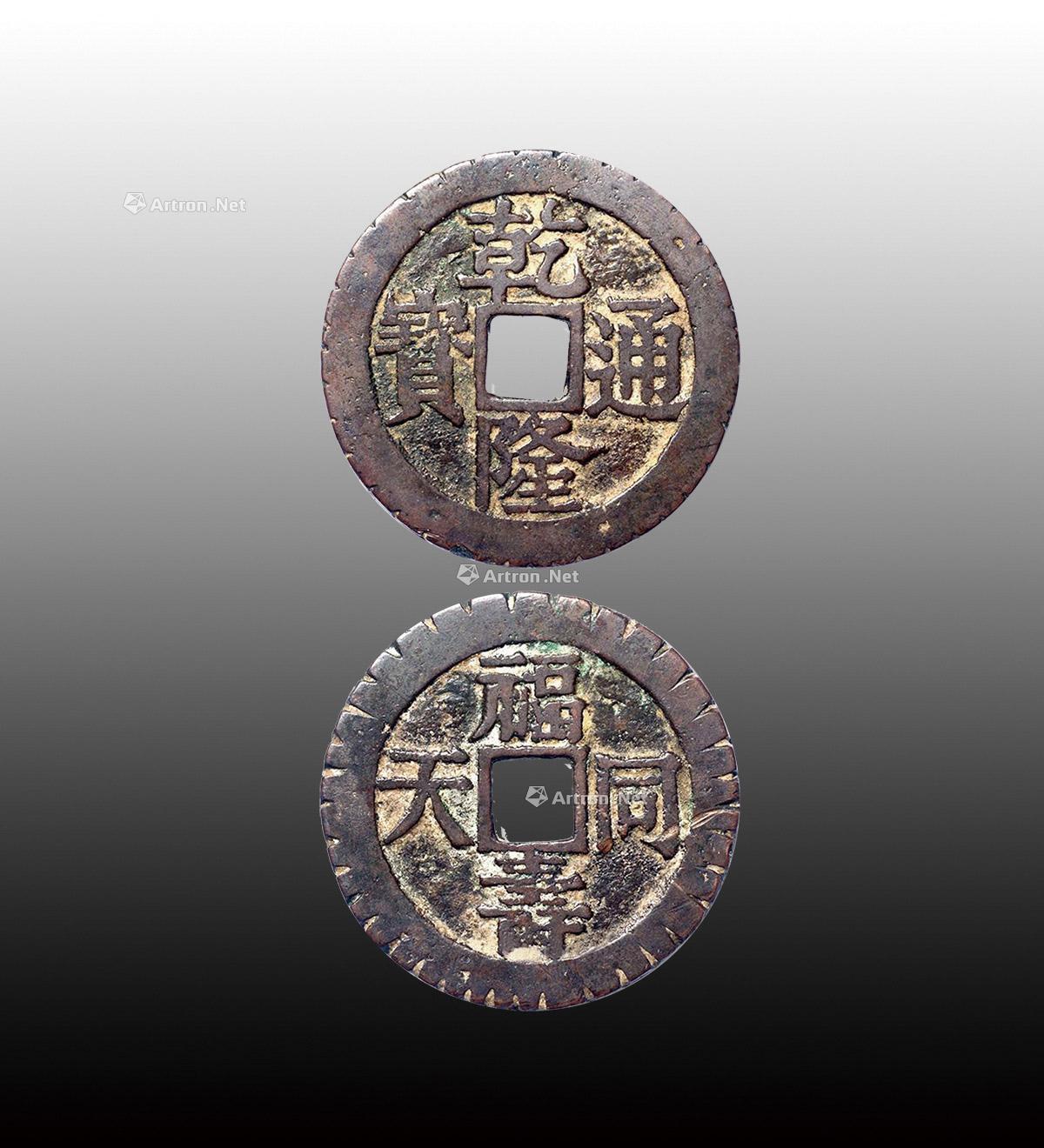 【"乾隆通宝"背"福寿同天"苏炉花钱】拍卖品_图片_价格_鉴赏_钱币
