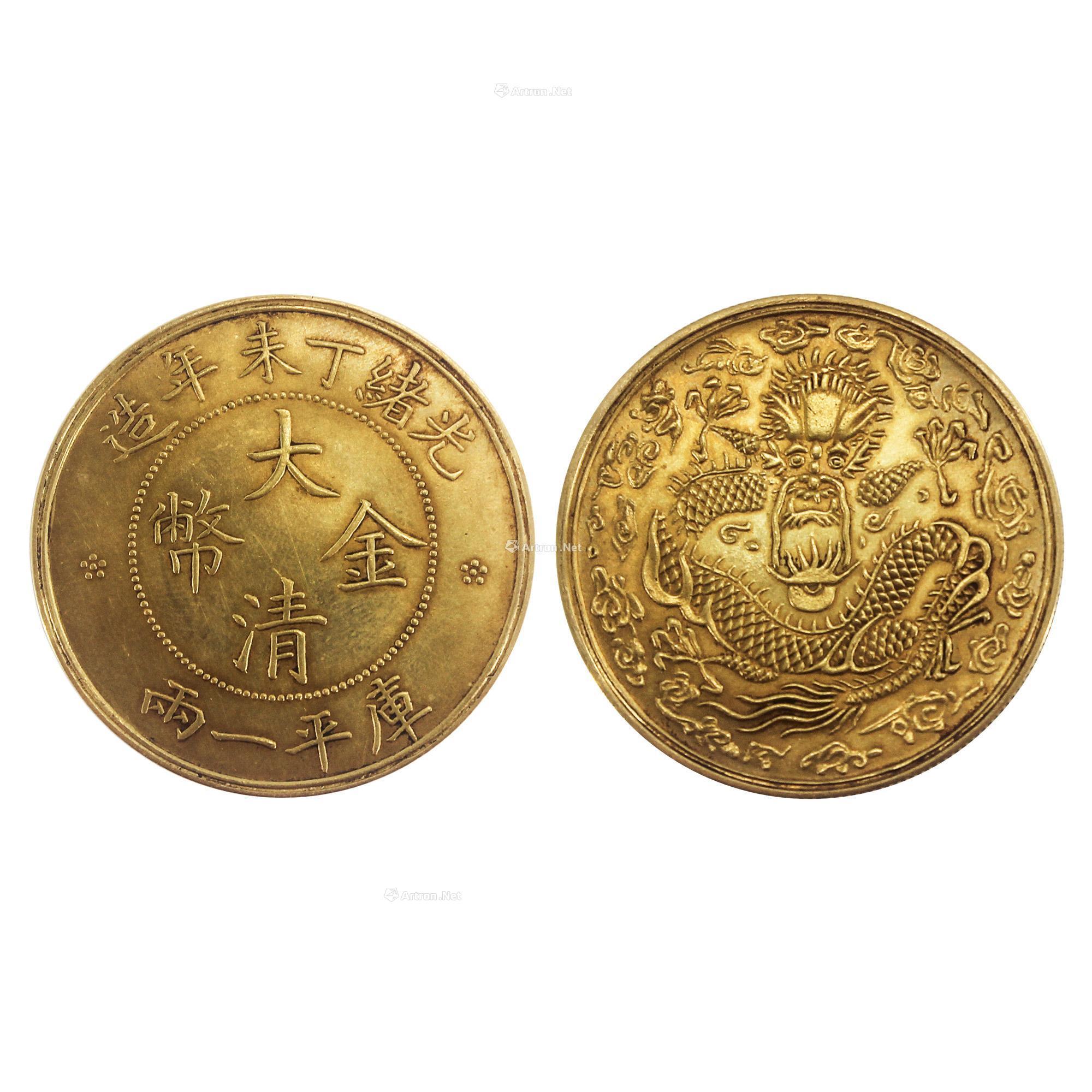 【光绪丁未年造大清金币 (一件)】拍卖品_图片_价格_鉴赏_钱币_雅昌