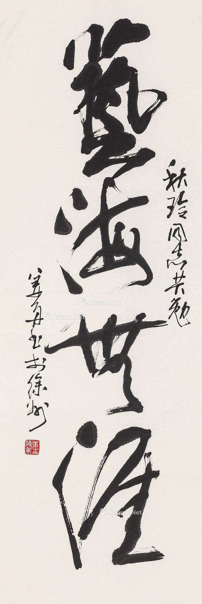 【草书"艺海无涯" 镜心 纸本】拍卖品_图片_价格_鉴赏_书法_雅昌艺术