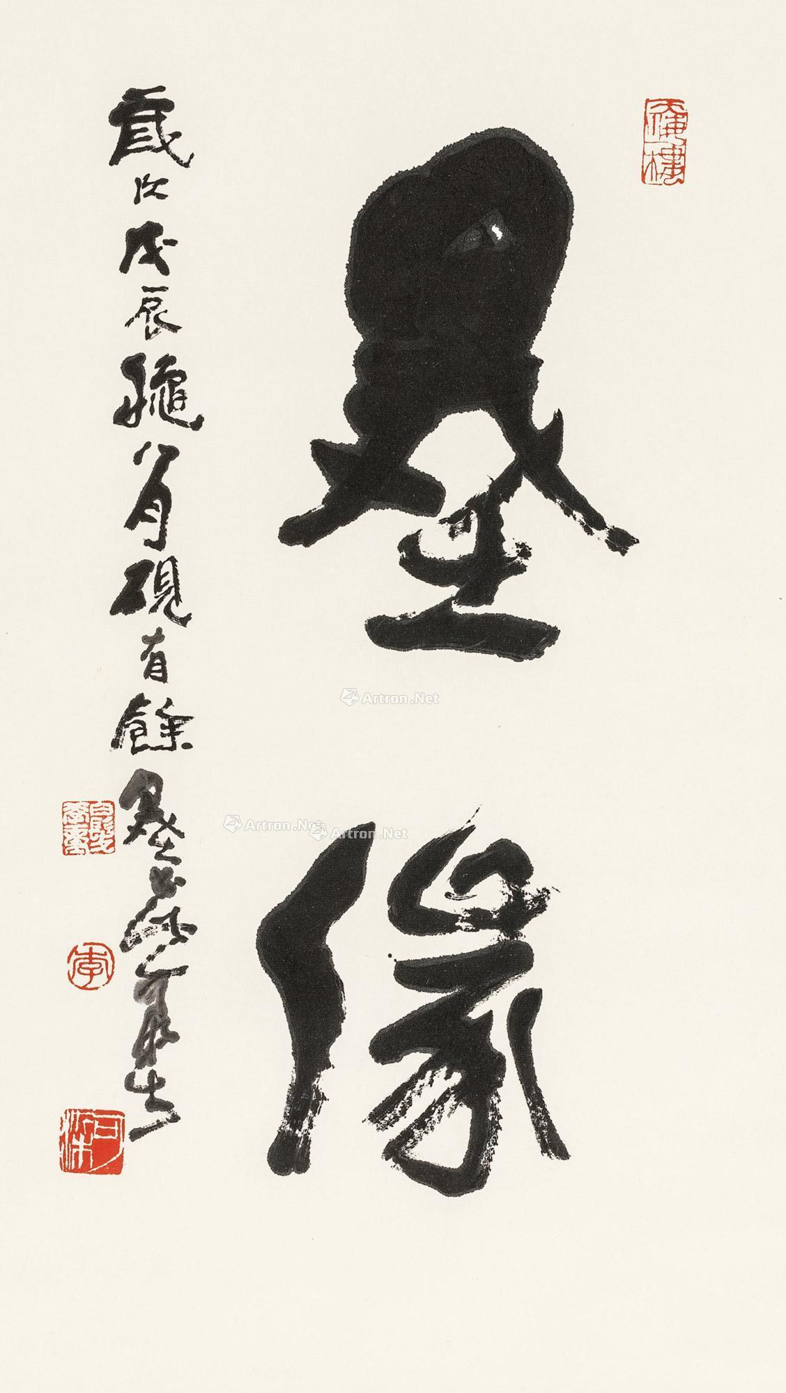 行书"墨缘" 立轴 纸本】拍卖品_图片_价格_鉴赏_书法_雅昌艺术品拍卖