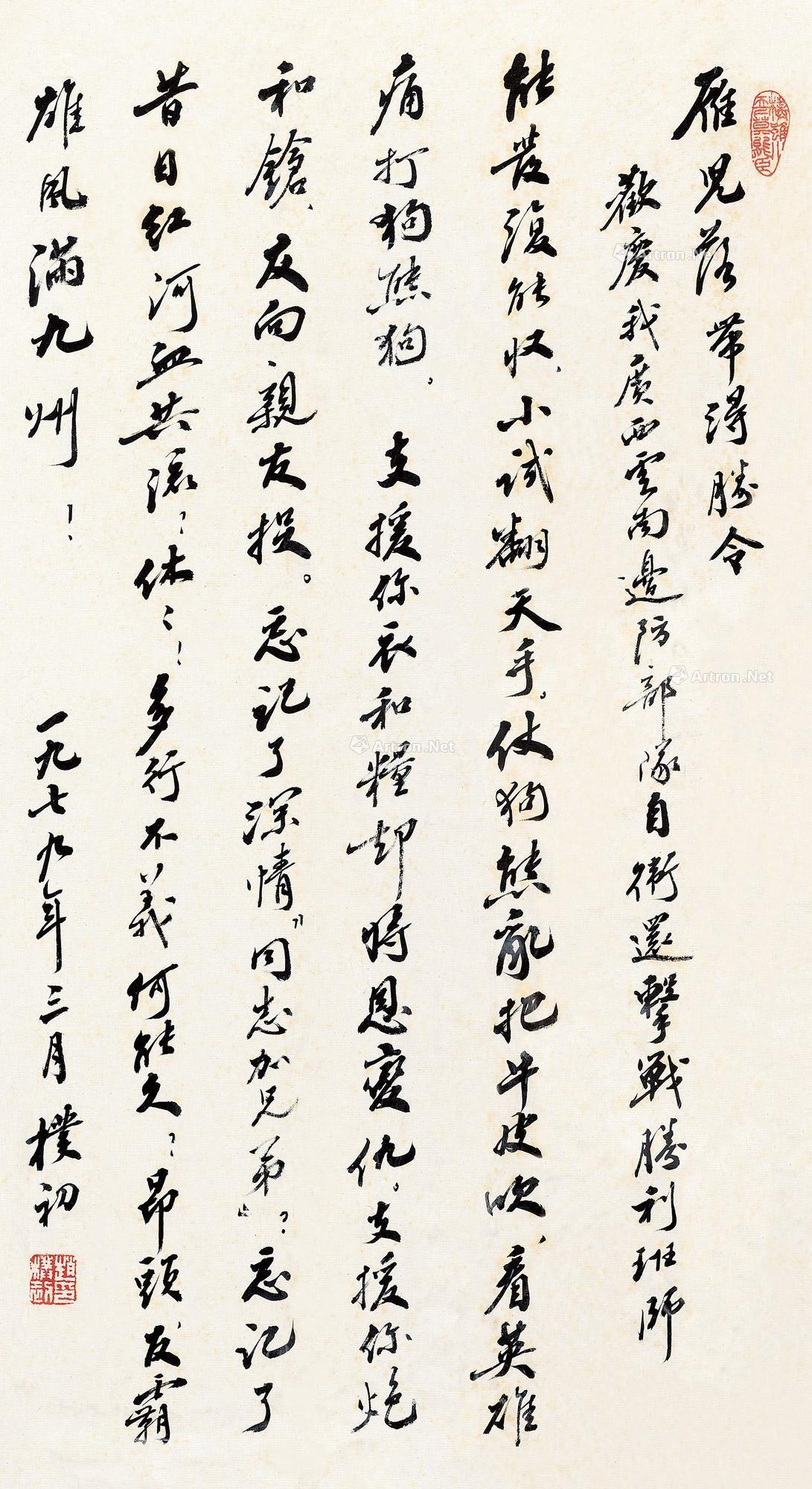 【1979年作 行书《雁儿落带得胜令》 镜框 水墨纸本】拍卖品_图片_价格_鉴赏_书法_雅昌艺术品拍卖网