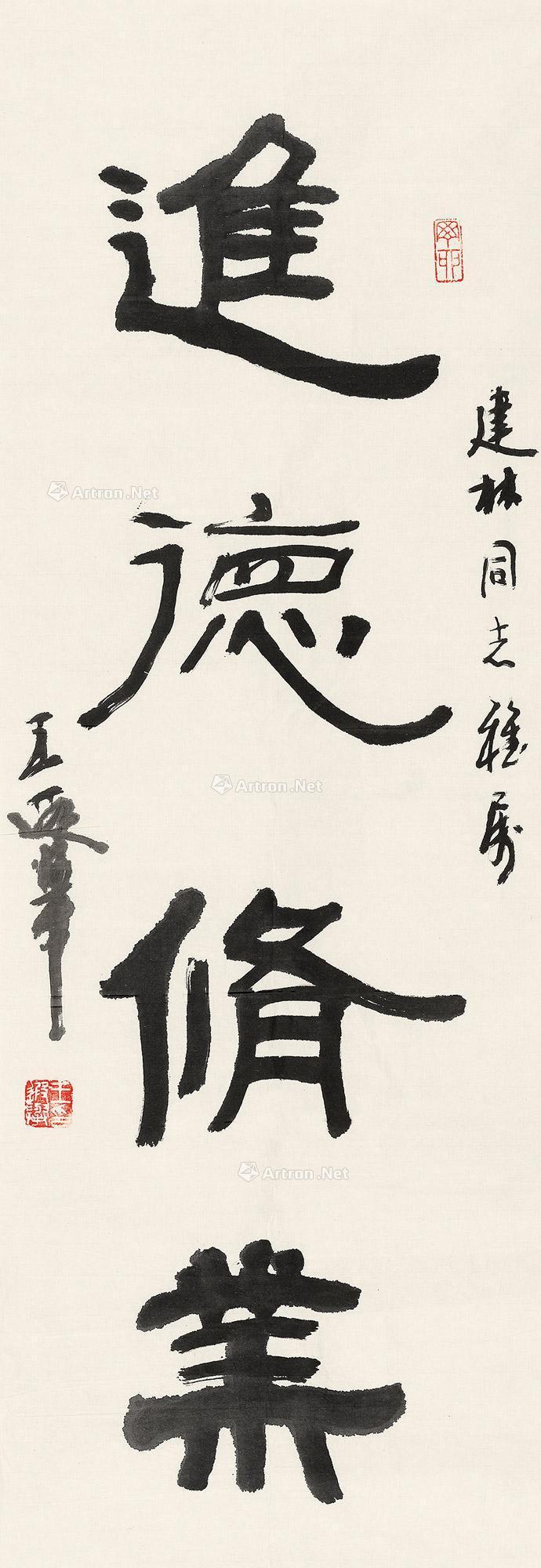 【1987年作 行书“进德修业” 镜心 水墨纸本】拍卖品_图片_价格_鉴赏_书法_雅昌艺术品拍卖网