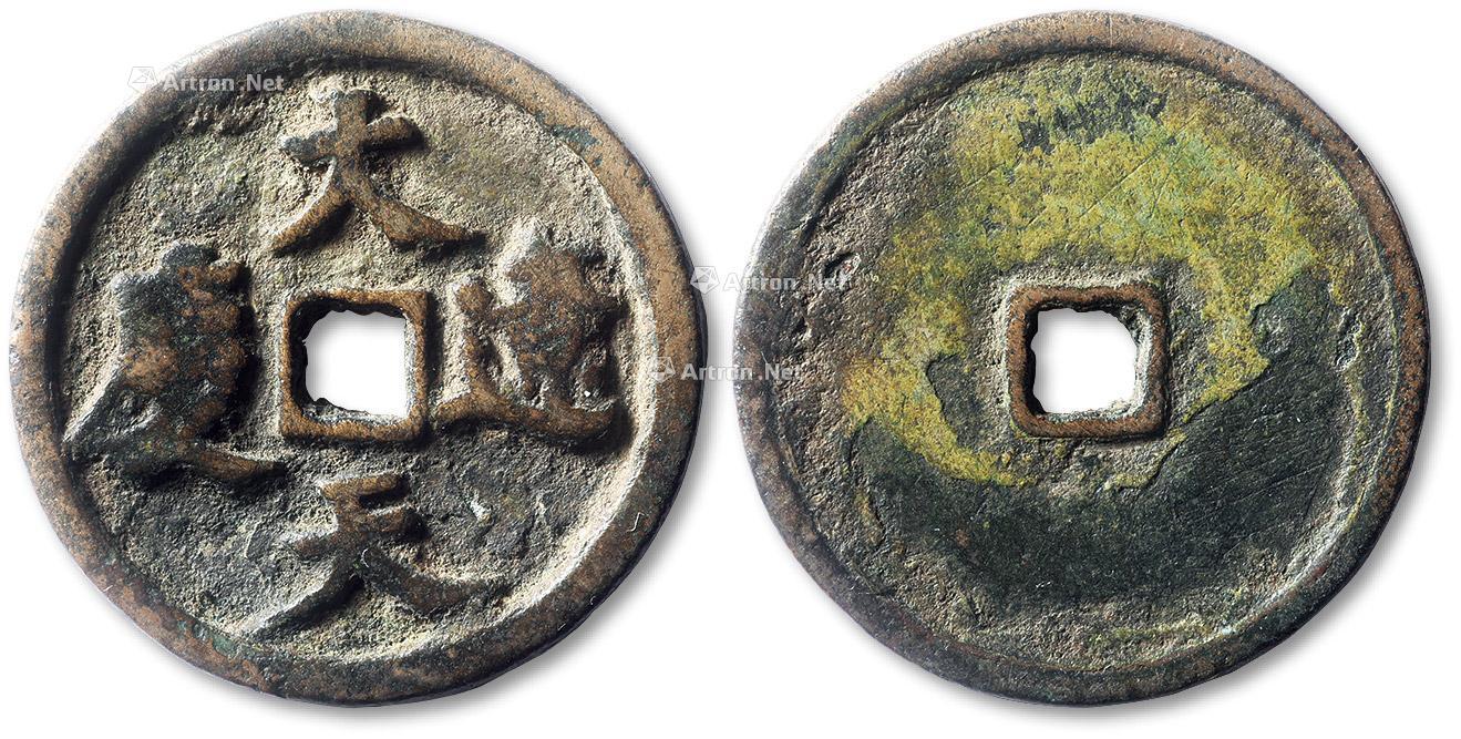 1778辽大辽天庆镇库大钱一枚