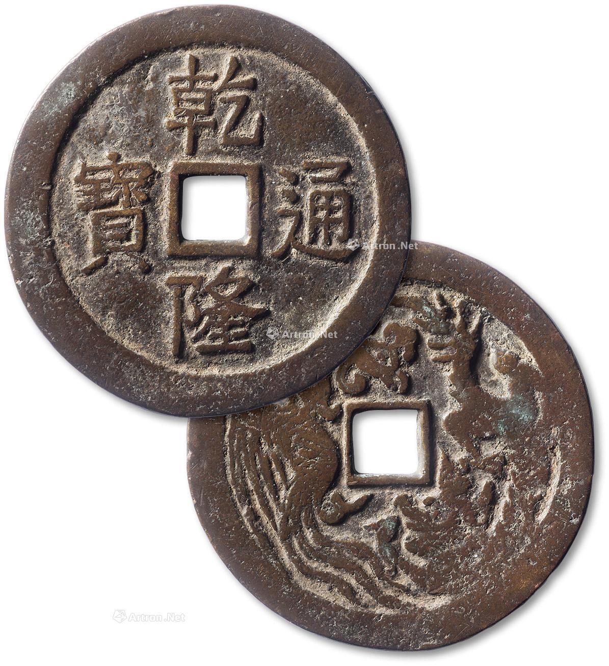 2079清乾隆通宝背龙凤纹大型花钱一枚
