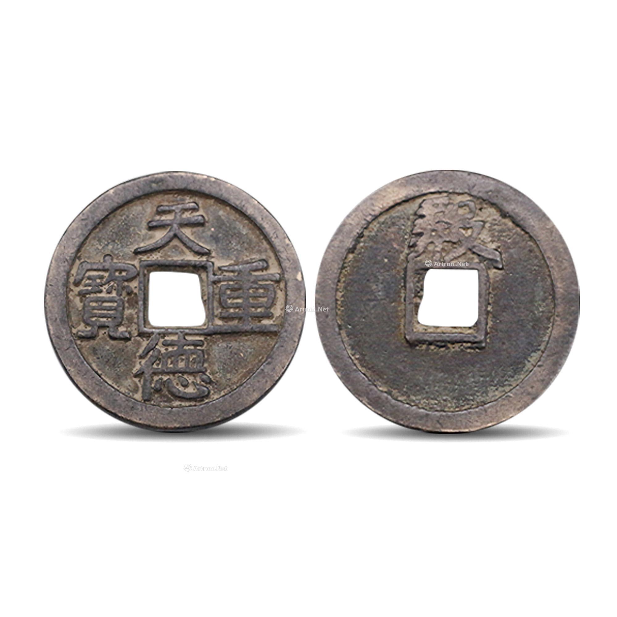 0217五代十国天德重宝
