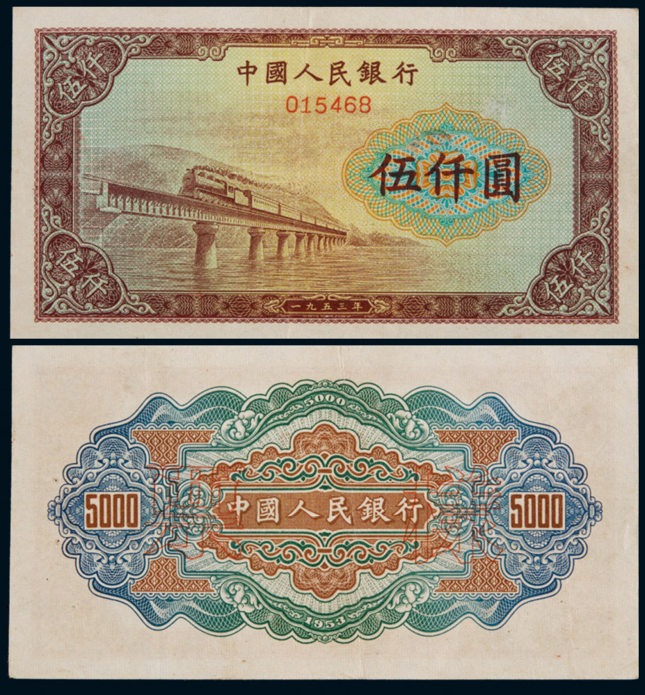 1953年第一版人民币渭河桥伍仟圆样票一枚,八五品