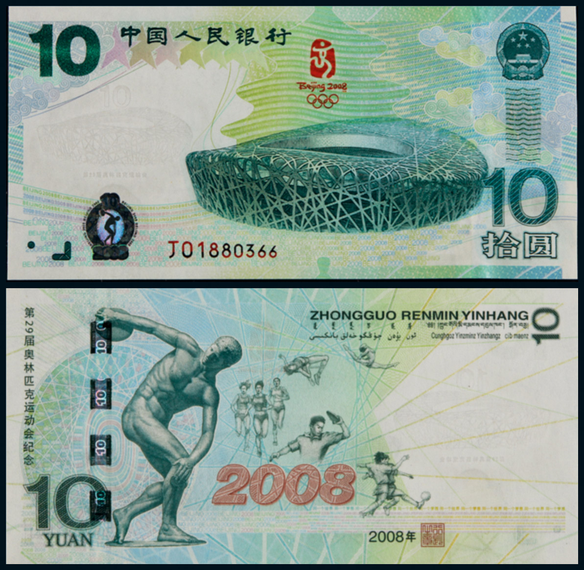 2008年奥运纪念钞拾圆一枚,尾66,pmg 66epq
