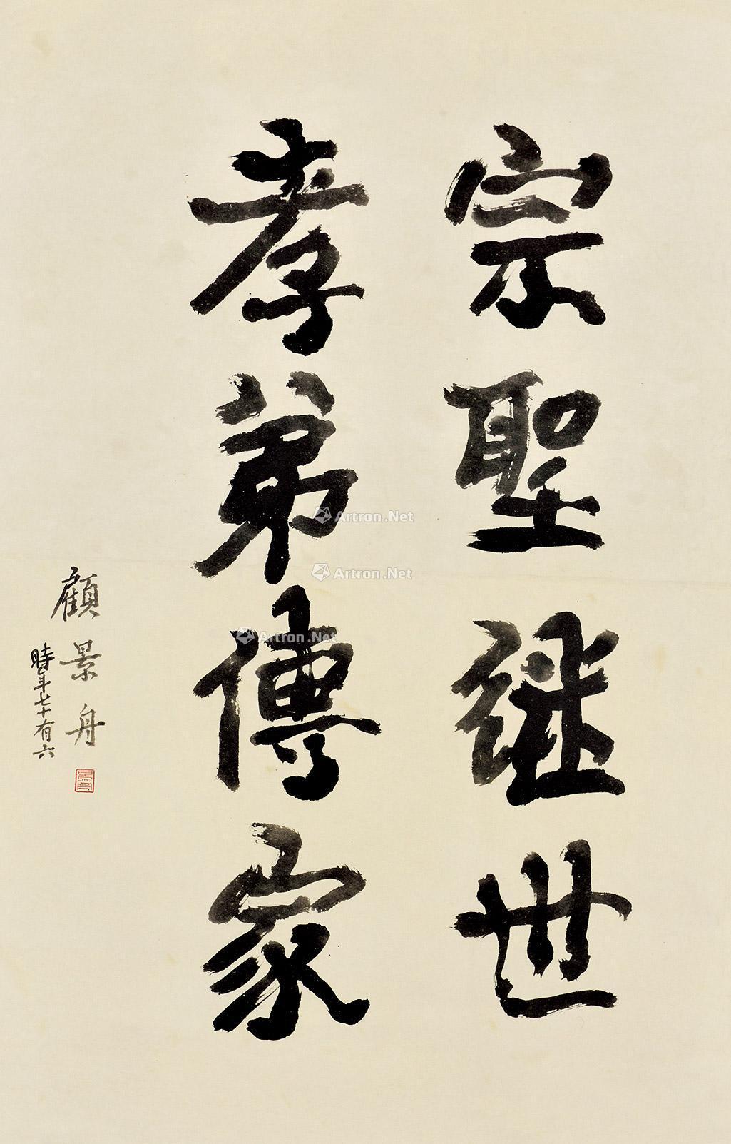 【隶书八字 立轴 纸本】拍卖品_图片_价格_鉴赏_书法_雅昌艺术品拍卖网