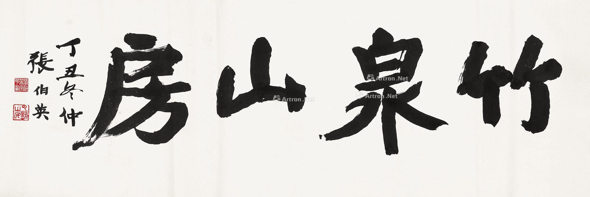 09751937年作楷书匾额横幅镜心纸本