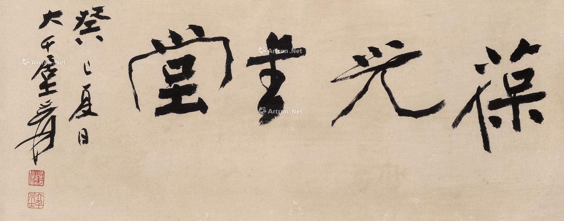 【书法 镜框 水墨纸本】拍卖品_图片_价格_鉴赏_书法_雅昌艺术品拍卖网