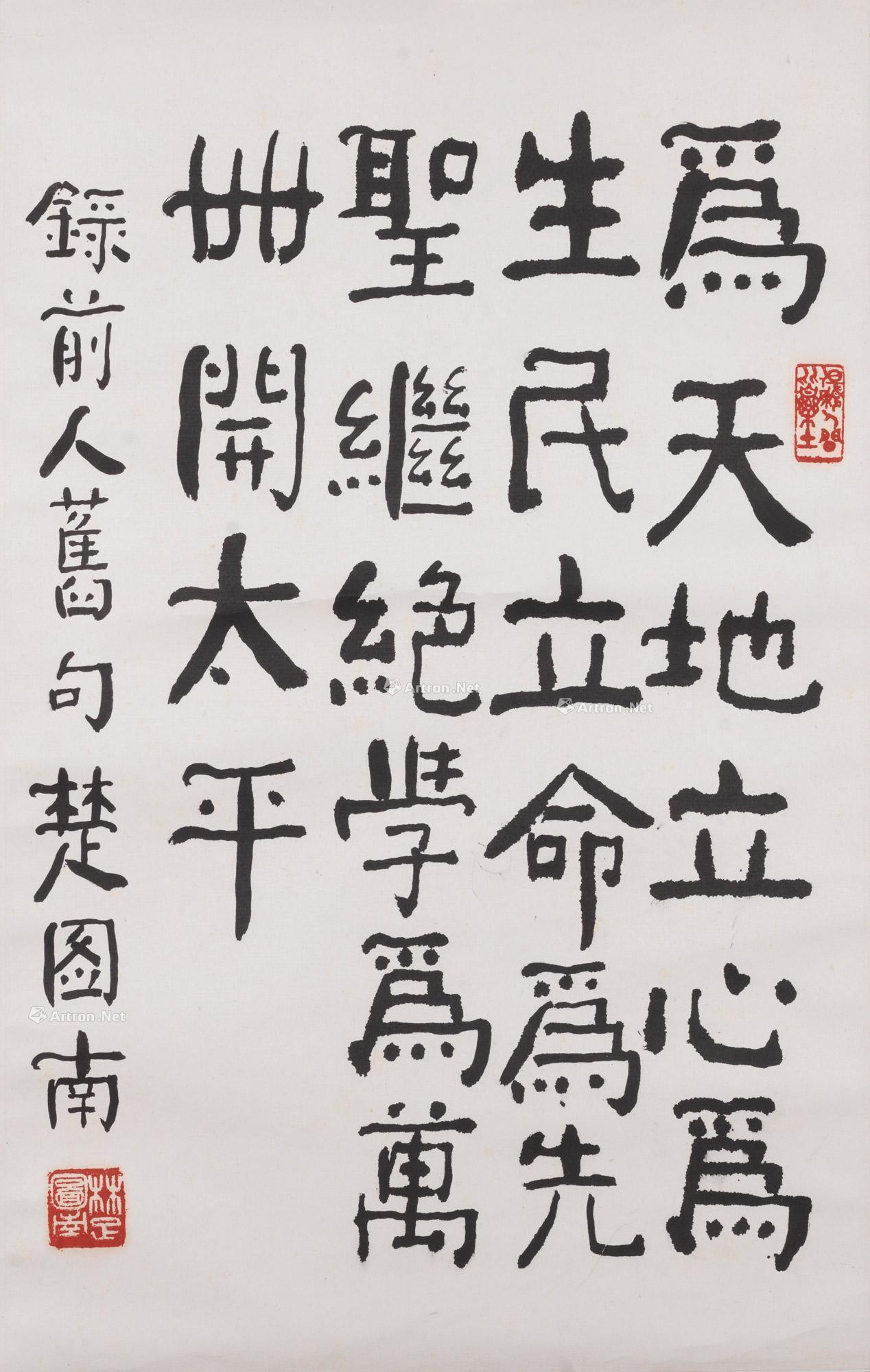 【为天地立心】拍卖品_图片_价格_鉴赏_书法_雅昌艺术品拍卖网