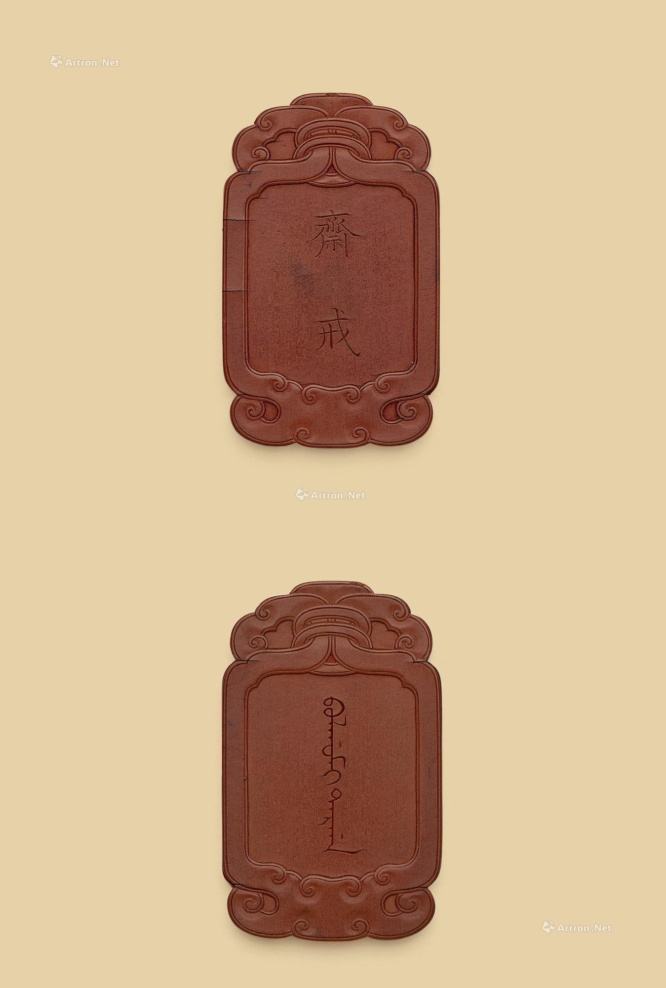 0820清乾隆竹簧斋戒牌