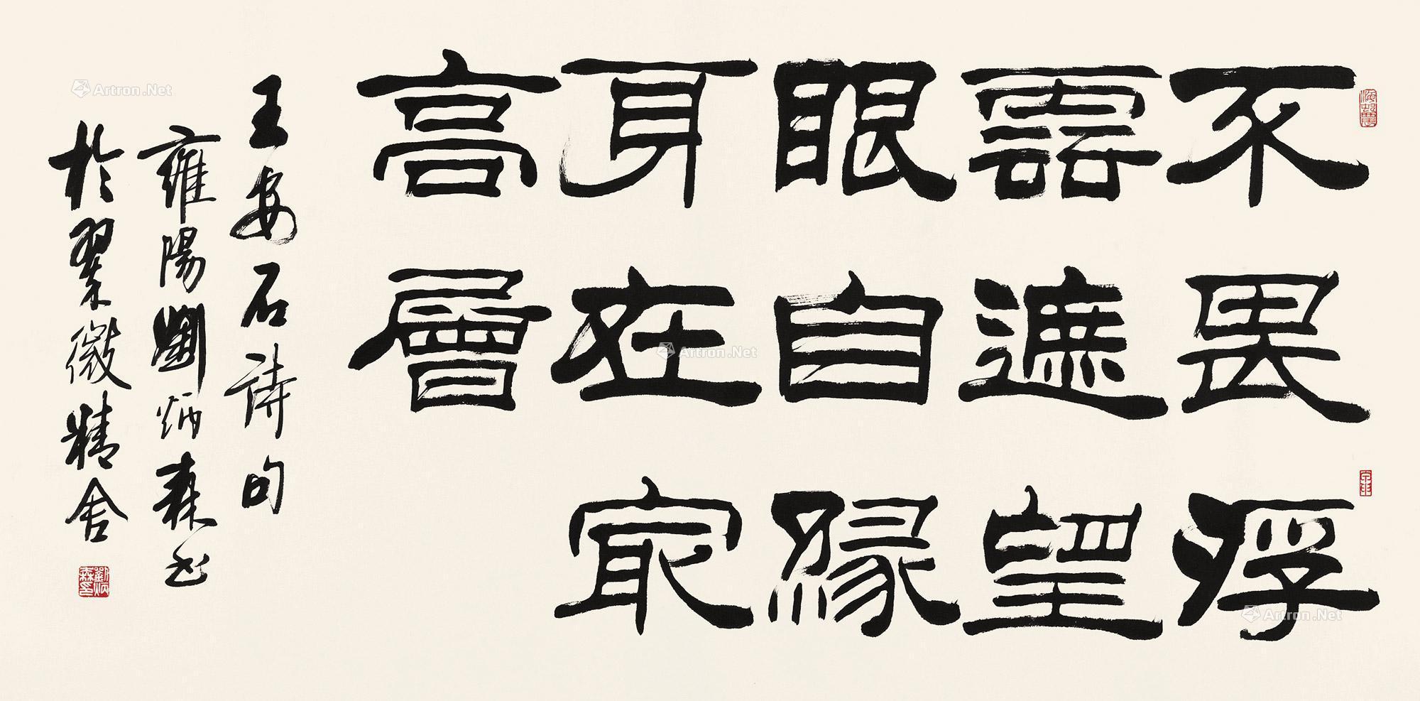 【2004年作 隶书王安石诗句 镜心 水墨纸本】拍卖品_图片_价格_鉴赏_书法_雅昌艺术品拍卖网
