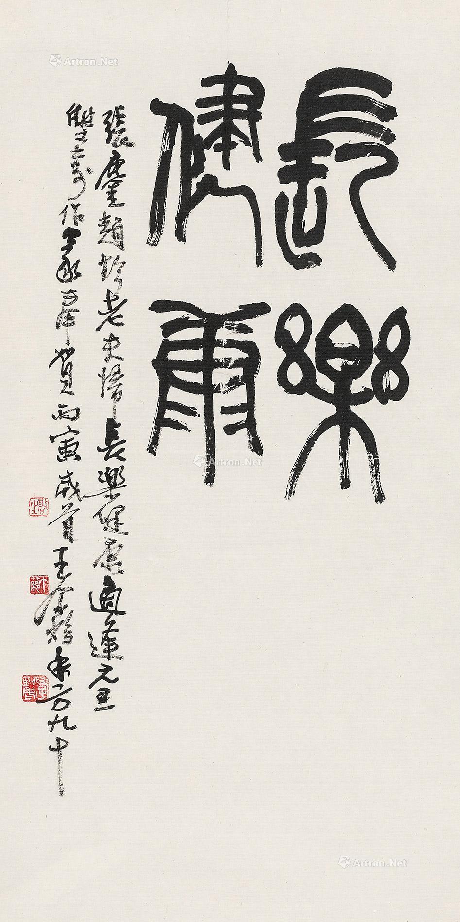 【丙寅（1986年）作 篆书“长乐健康” 镜心 纸本】拍卖品_图片_价格_鉴赏_书法_雅昌艺术品拍卖网