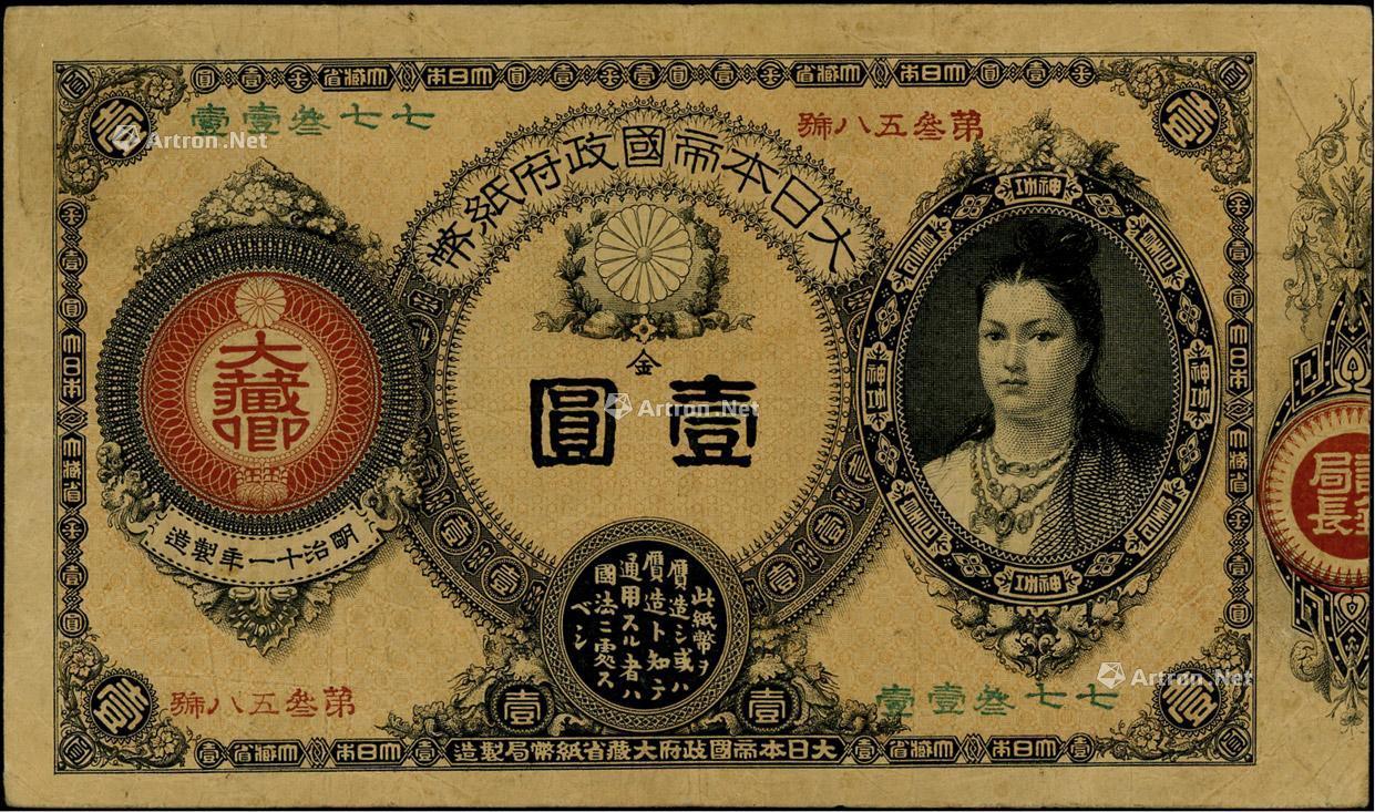 明治十一年 1878年 大日本帝国政府纸币 神功皇后 像金壹圆 拍卖品 图片 价格 鉴赏 钱币 雅昌艺术品拍卖网