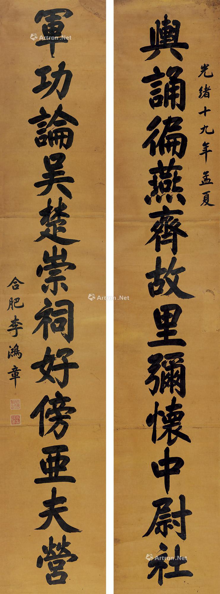 【光绪十九年(1893)作 行书十二言联 立轴 水墨纸本】拍卖品_图片_价格_鉴赏_书法_雅昌艺术品拍卖网