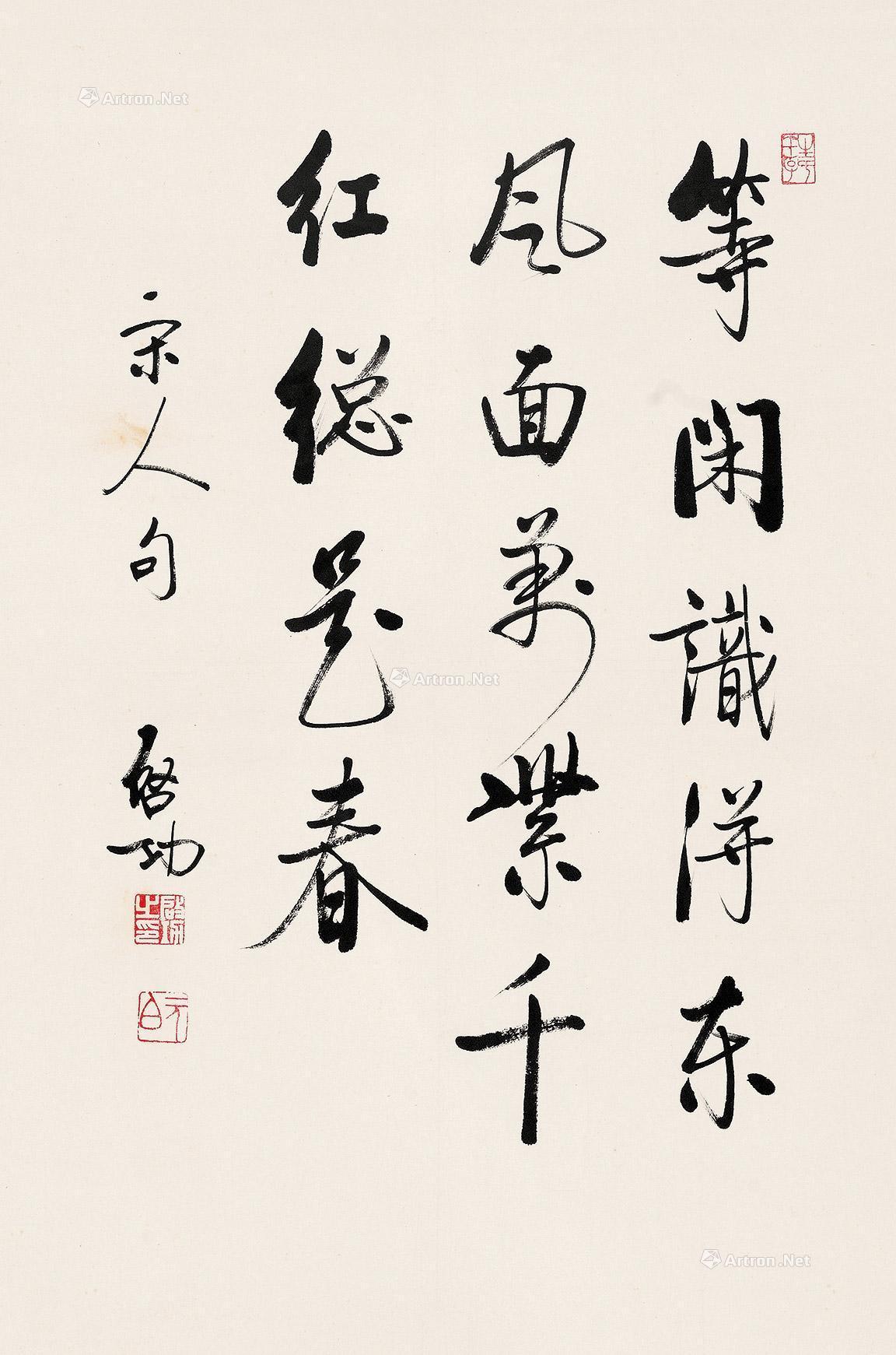 【行书《王荆公句》 镜心 水墨纸本】拍卖品_图片_价格_鉴赏_书法_雅昌艺术品拍卖网