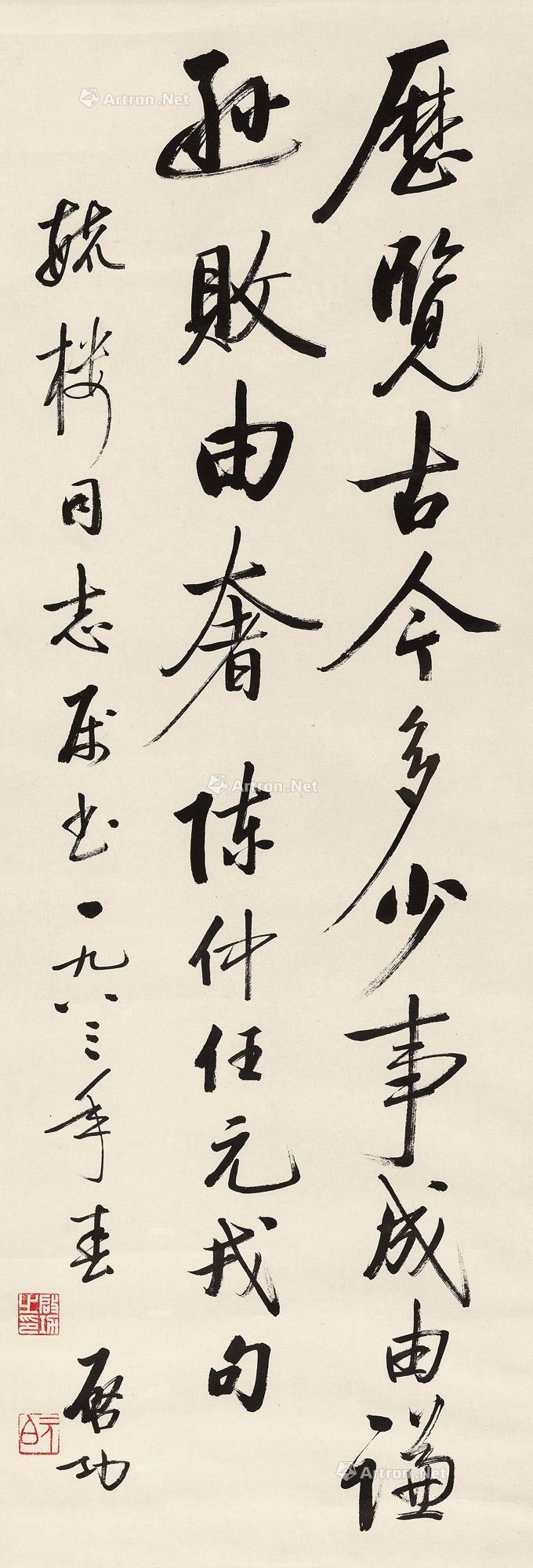 【1983年作 行书陈毅诗 镜心 水墨纸本】拍卖品_图片_价格_鉴赏_书法_雅昌艺术品拍卖网