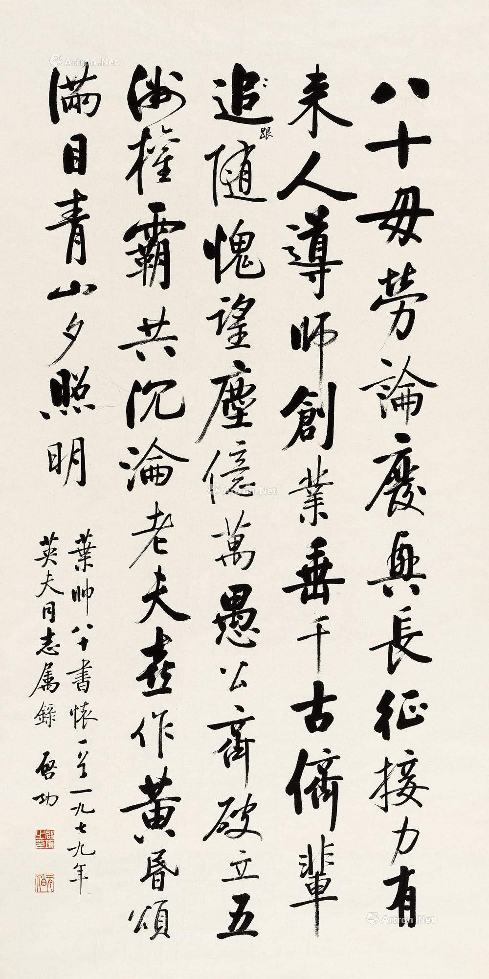 【1979年作 行书叶剑英《八十抒怀》 镜心 水墨纸本】拍卖品_图片_价格_鉴赏_书法_雅昌艺术品拍卖网