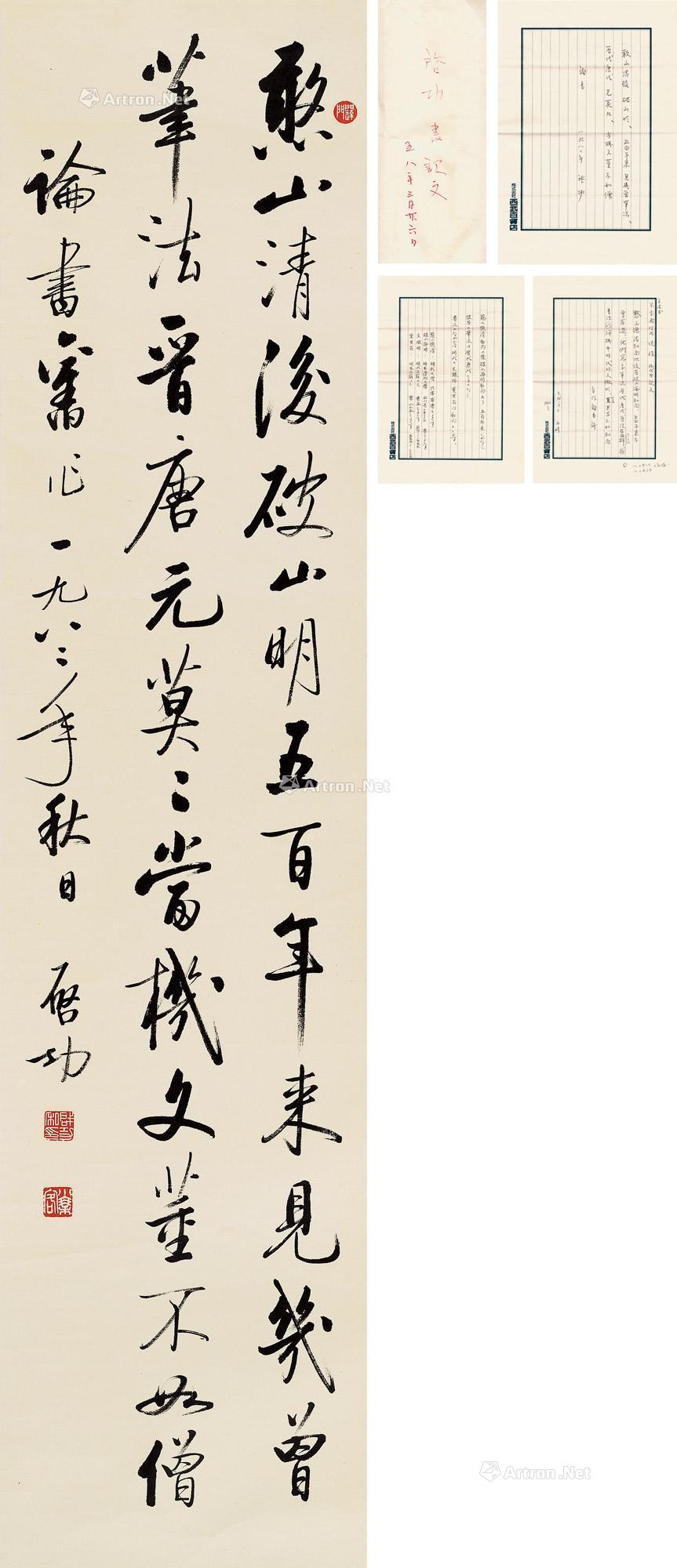 【1982年作 行书《论书绝句百首之八十三》 立轴 水墨纸本】拍卖品_图片_价格_鉴赏_书法_雅昌艺术品拍卖网