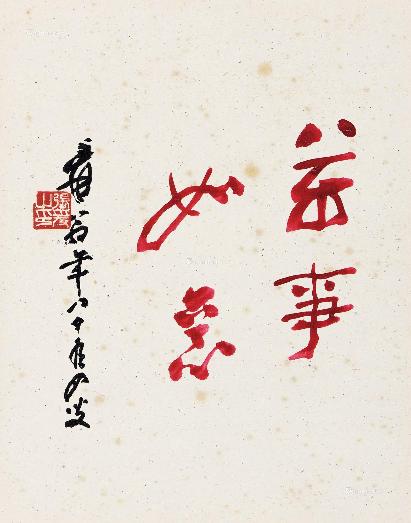 【行书「万事如意」 镜心 设色纸本】拍卖品_图片_价格_鉴赏_书法_雅昌艺术品拍卖网