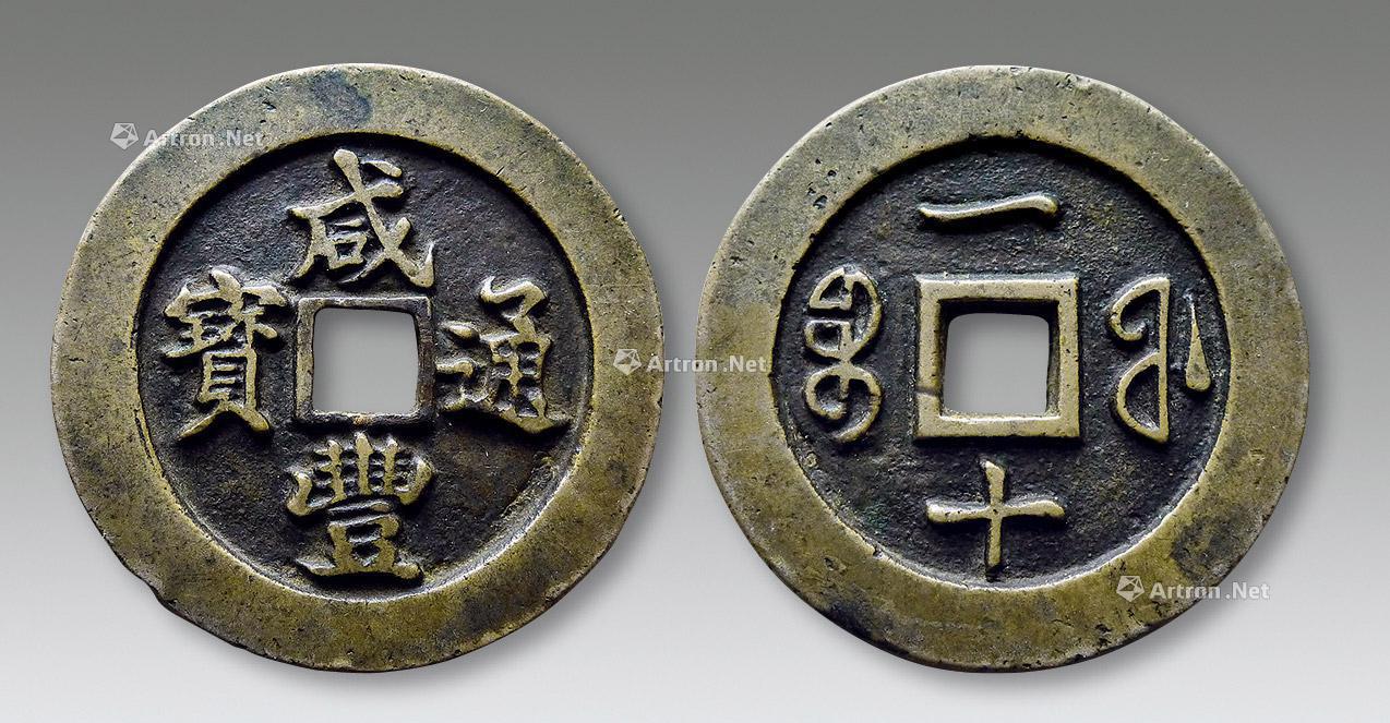 【清 "咸丰通宝"背"宝福一十"大耳版试铸样钱一枚】拍卖品_图片_价格