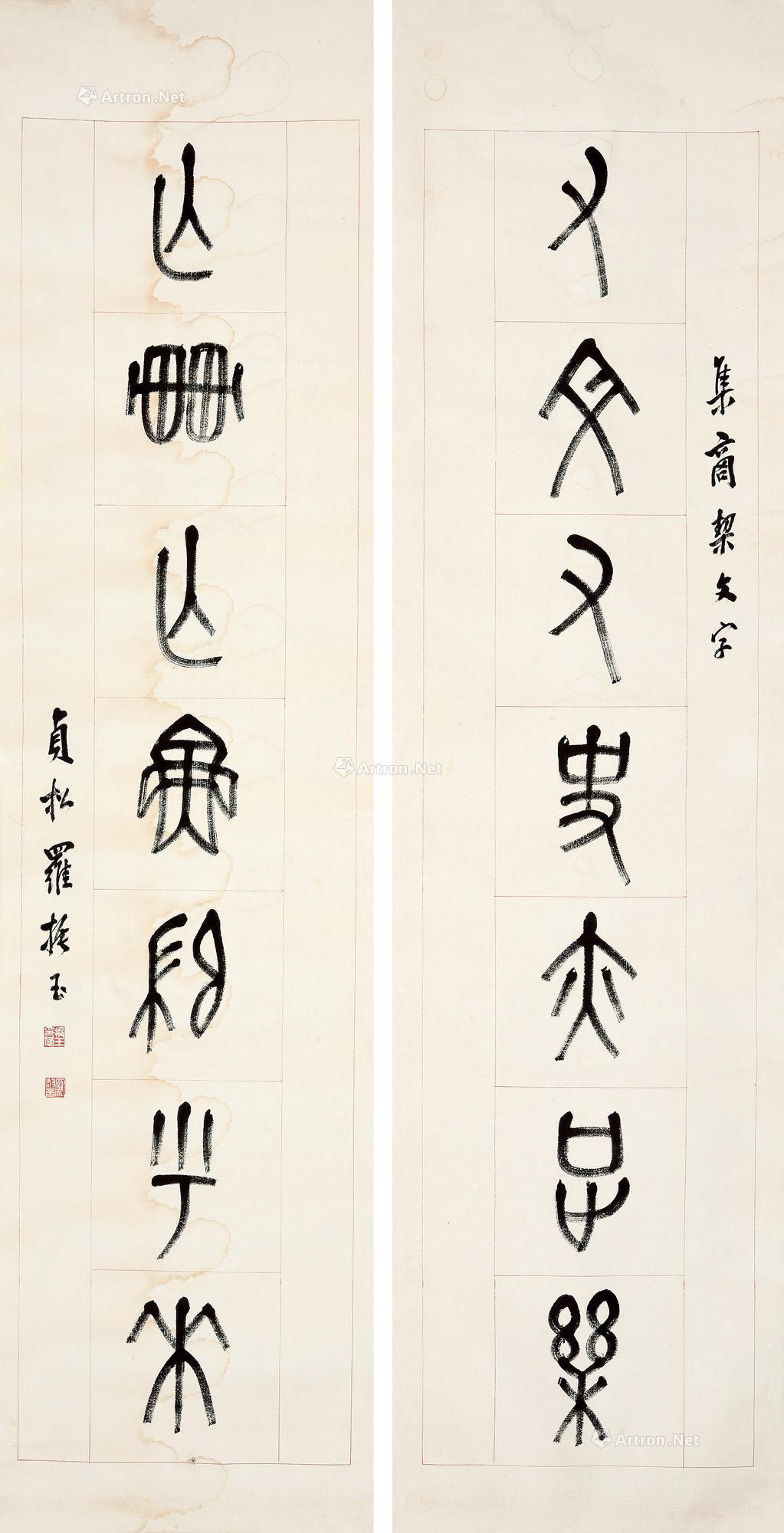 【甲骨文七言联 立轴 纸本】拍卖品_图片_价格_鉴赏_书法_雅昌艺术品拍卖网