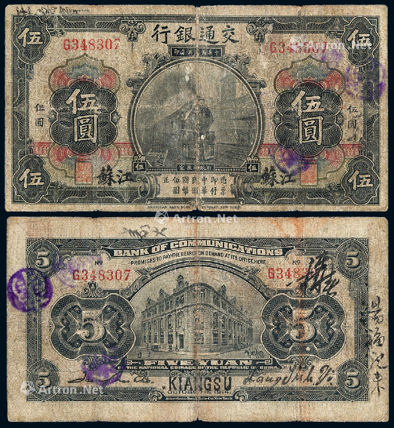 1086民国三年交通银行伍圆