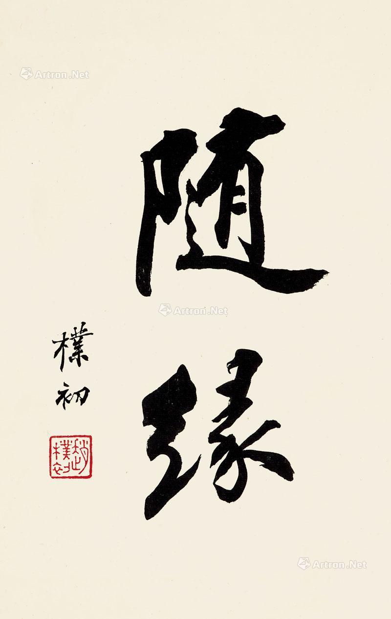 【行书《随缘》 镜心 水墨纸本】拍卖品_图片_价格_鉴赏_书法_雅昌