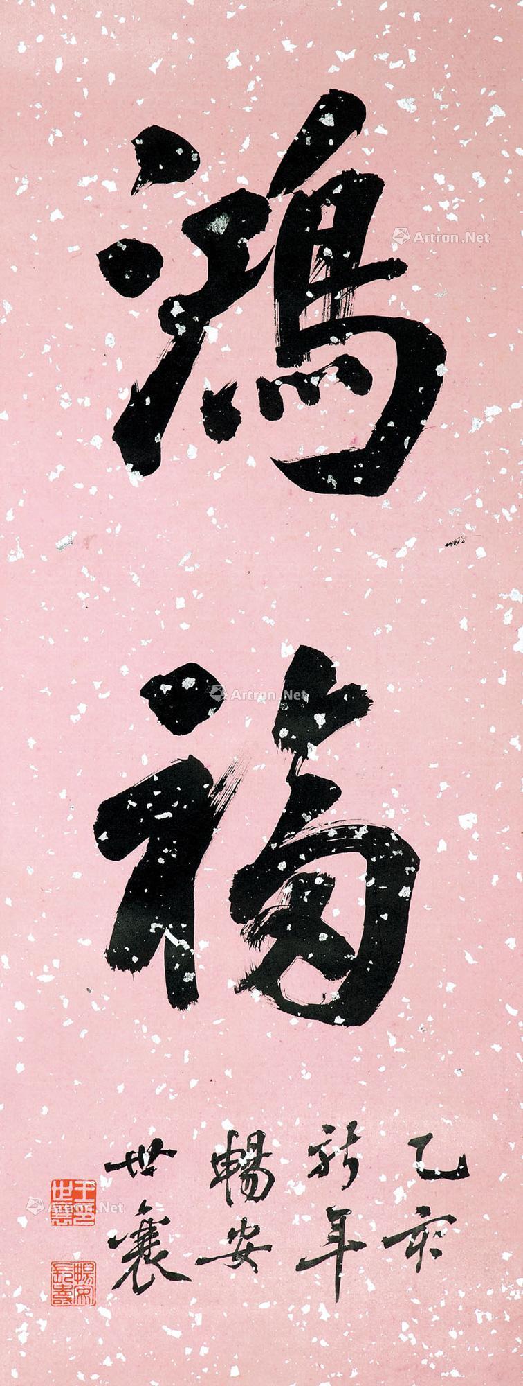 04211995年作行书鸿福立轴水墨纸本
