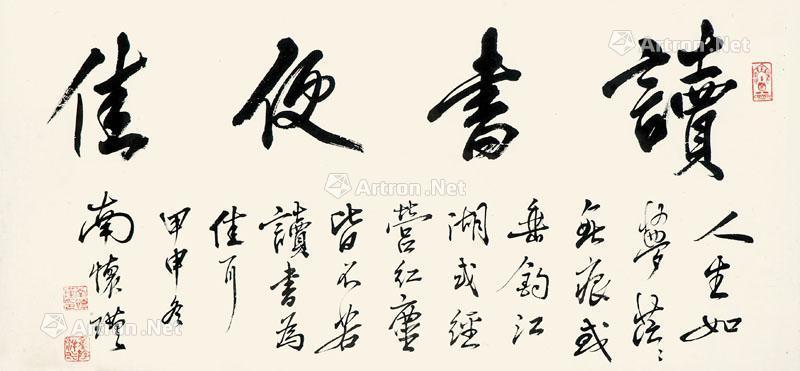 【2004年作 行书《读书便佳》 镜心 水墨纸本】拍卖品_图片_价格_鉴赏_书法_雅昌艺术品拍卖网