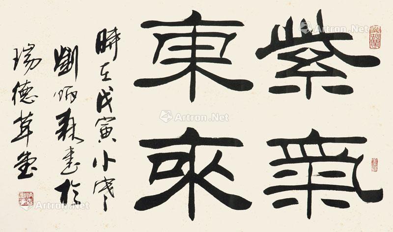 【1998年作 隶书《紫气东来》 镜心 水墨纸本】拍卖品_图片_价格_鉴赏_书法_雅昌艺术品拍卖网